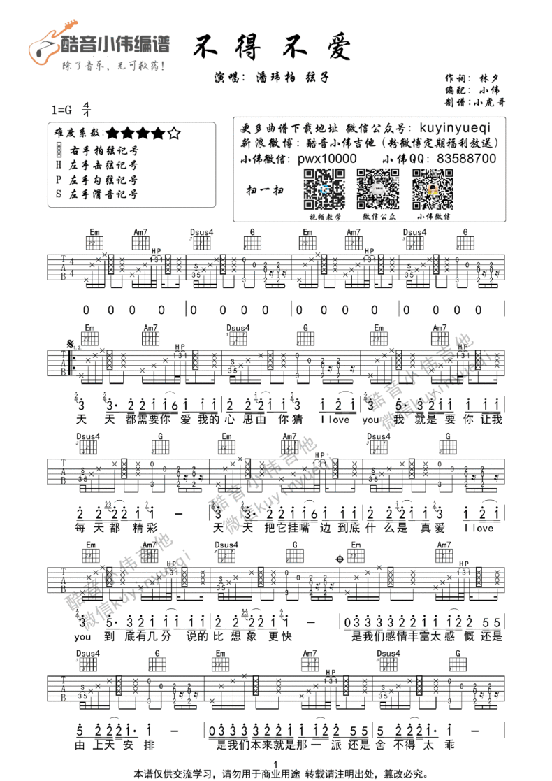 潘玮柏,弦子《不得不爱》吉他谱(G调)-Guitar Music Score