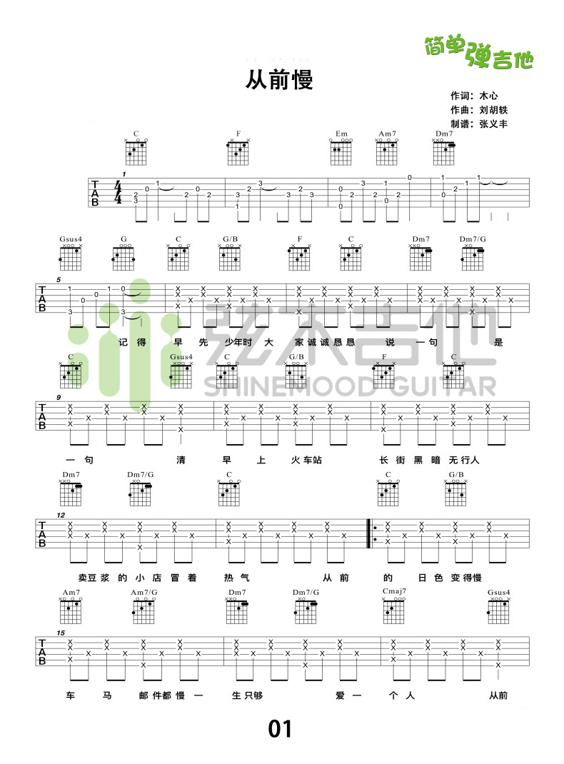 刘胡轶《从前慢》吉他谱-Guitar Music Score