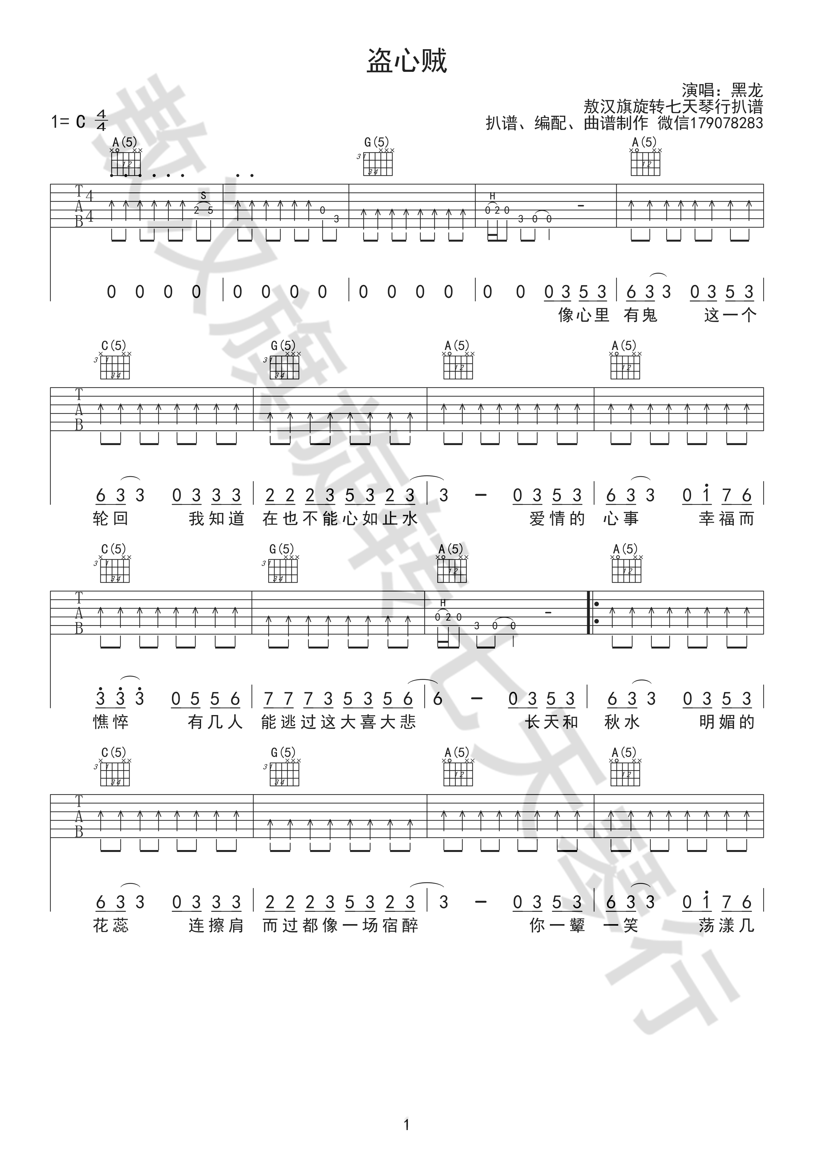 黑龙《盗心贼》吉他谱-Guitar Music Score