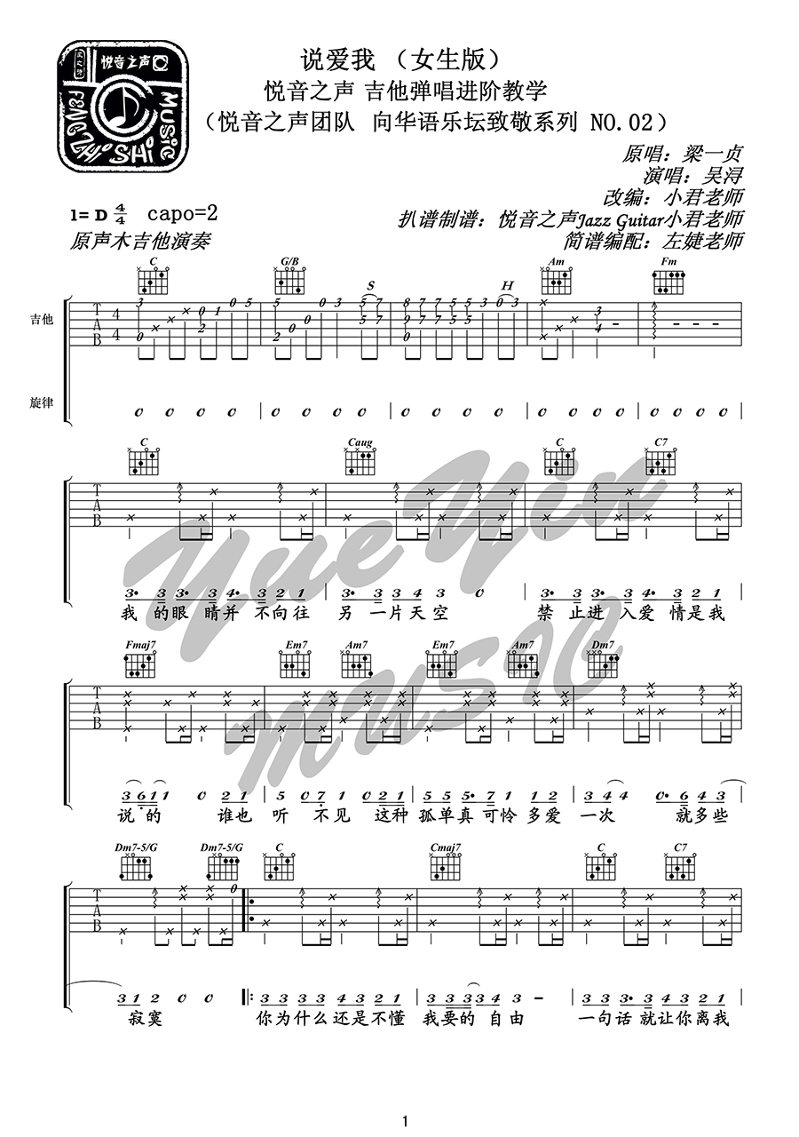 梁一贞《说爱我》吉他谱(D调)-Guitar Music Score