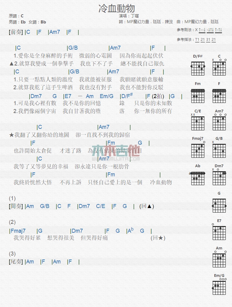 丁当《冷血动物》吉他谱-Guitar Music Score