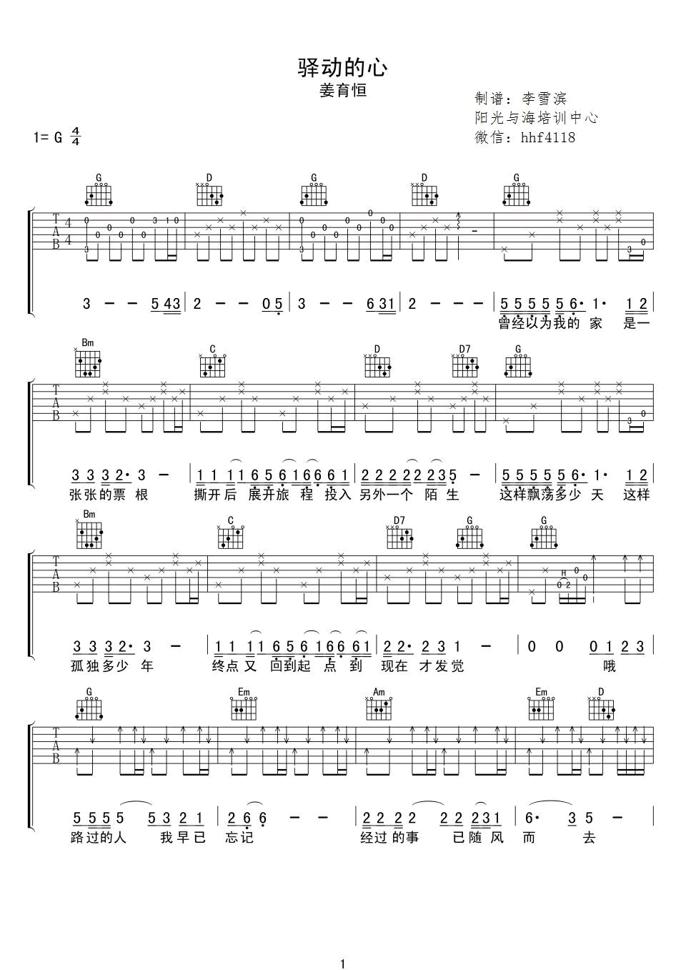 姜育恒《驿动的心》吉他谱-Guitar Music Score