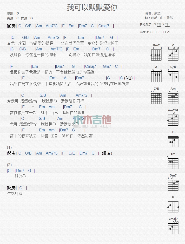 梦然《我可以默默爱你》吉他谱-Guitar Music Score