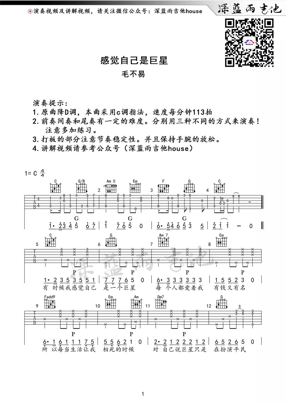 毛不易《感觉自己是巨星》吉他谱(C调)-Guitar Music Score