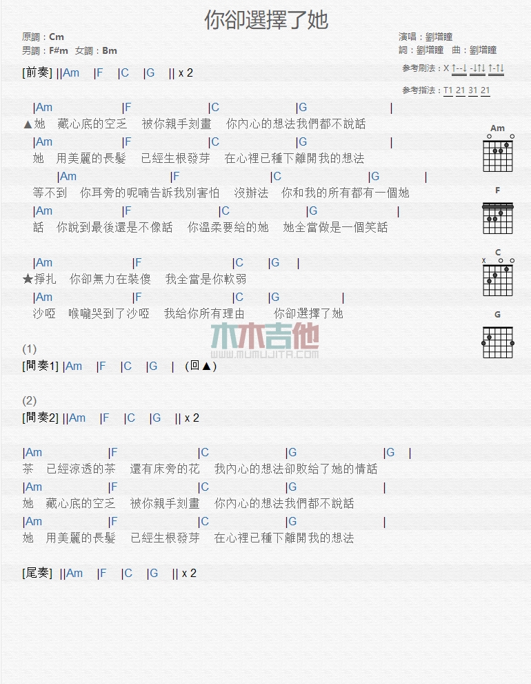 刘增瞳《你却选择了她》吉他谱-Guitar Music Score