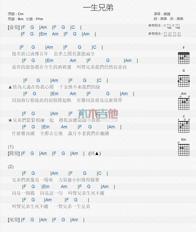 姜鹏《一生兄弟》吉他谱-Guitar Music Score