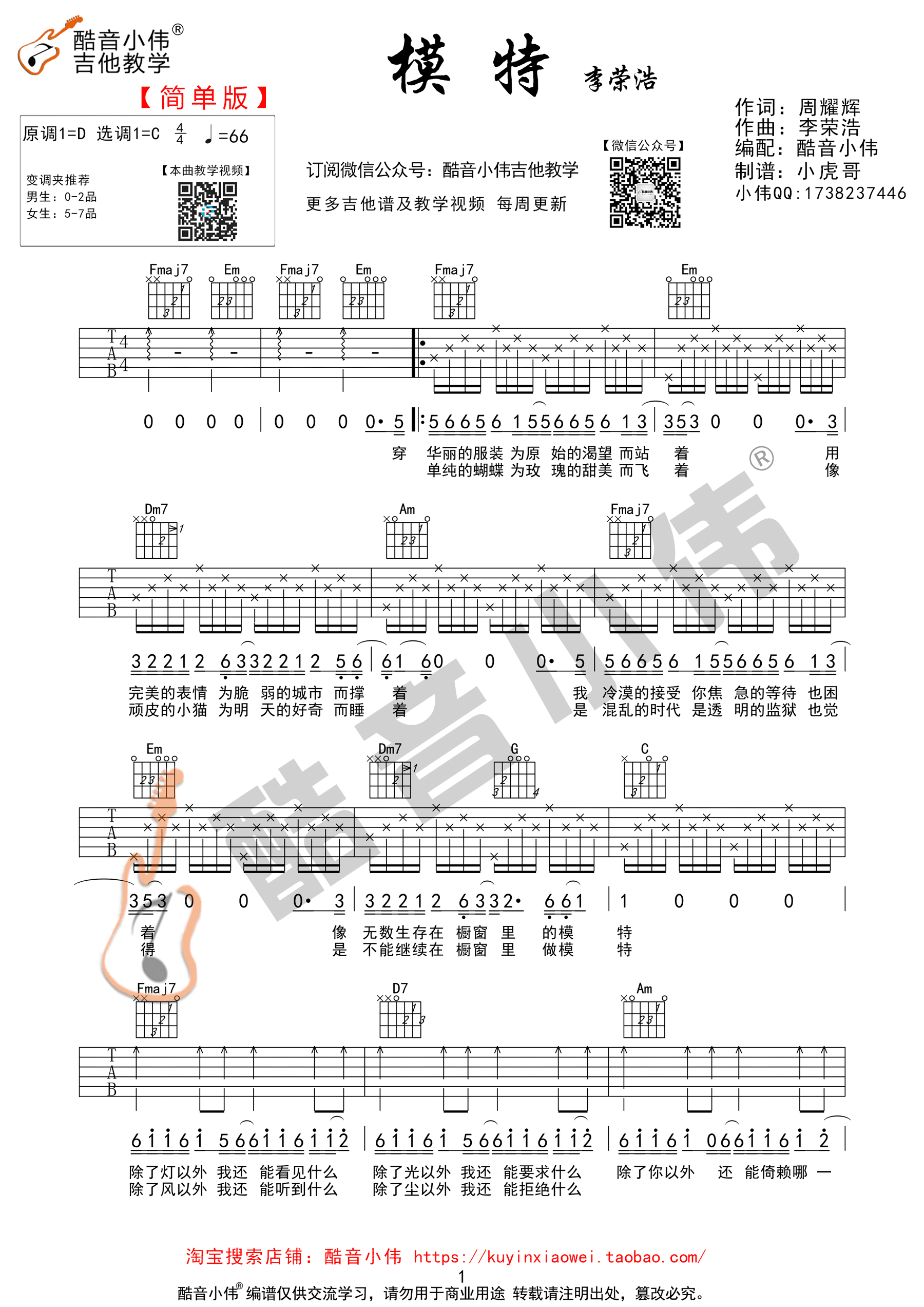 李荣浩《模特 简单版 》吉他谱(C调)-Guitar Music Score
