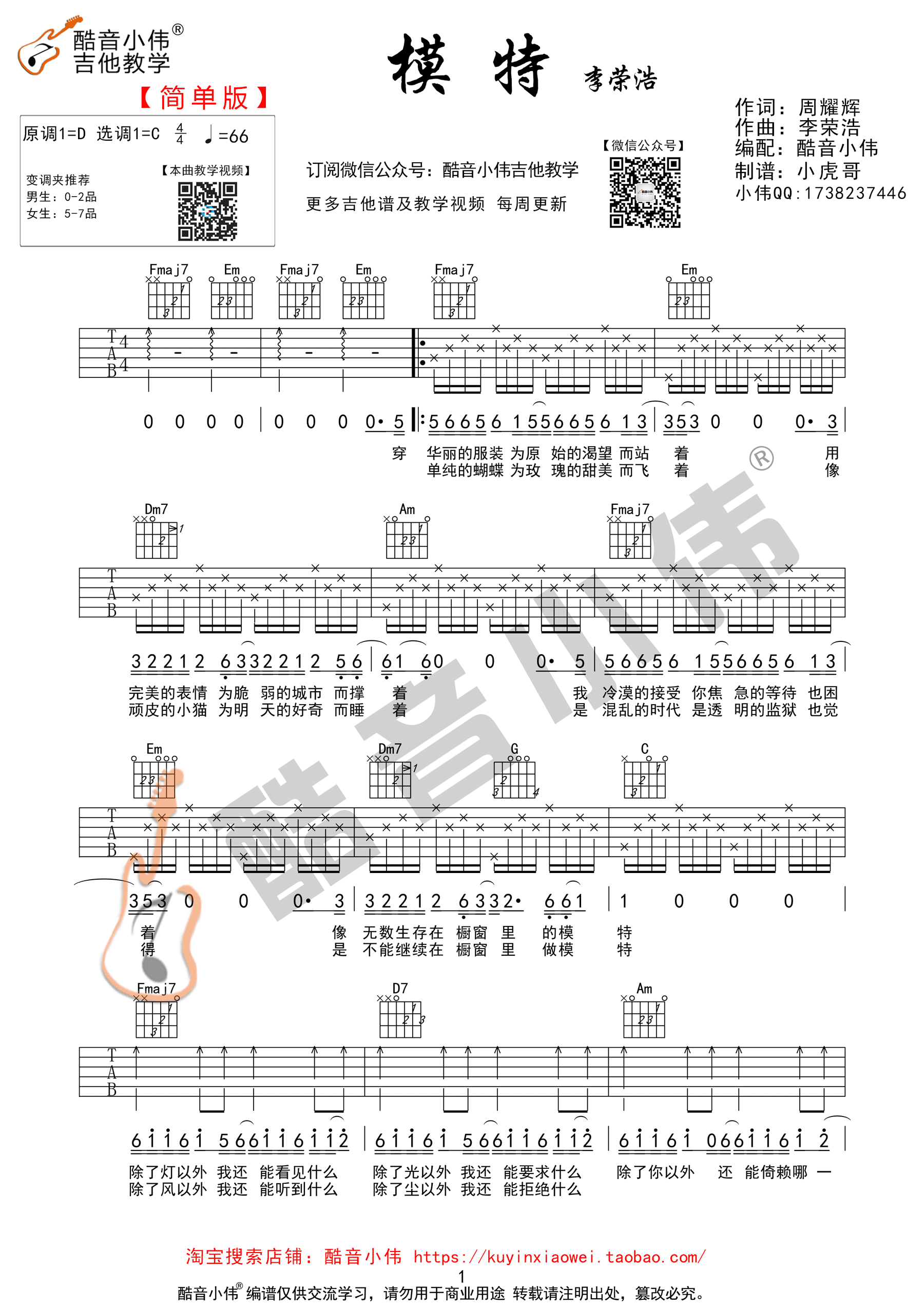 李荣浩《模特 简单版 》吉他谱(c调)-guitar music score - gtp吉他谱