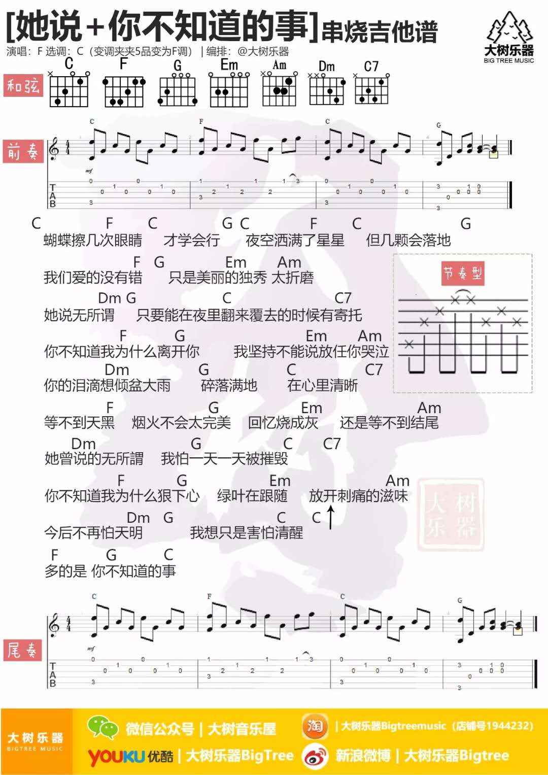 串烧混编《她说 你不知道的事》吉他谱-Guitar Music Score