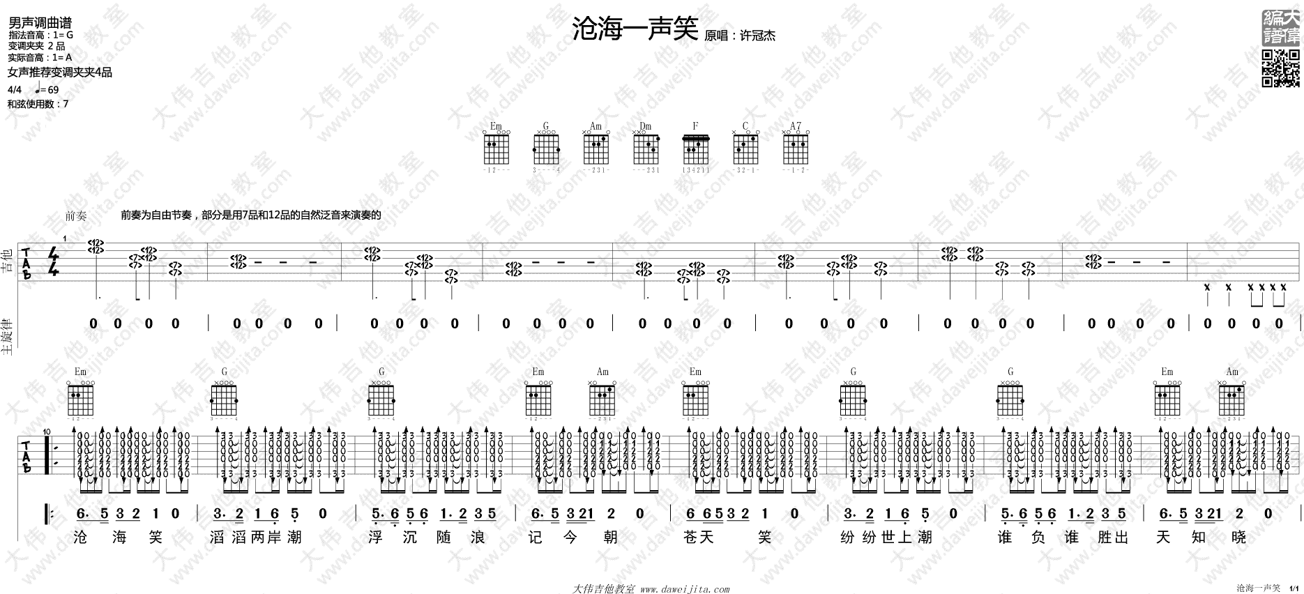 许冠杰《沧海一声笑》吉他谱(G调)-Guitar Music Score