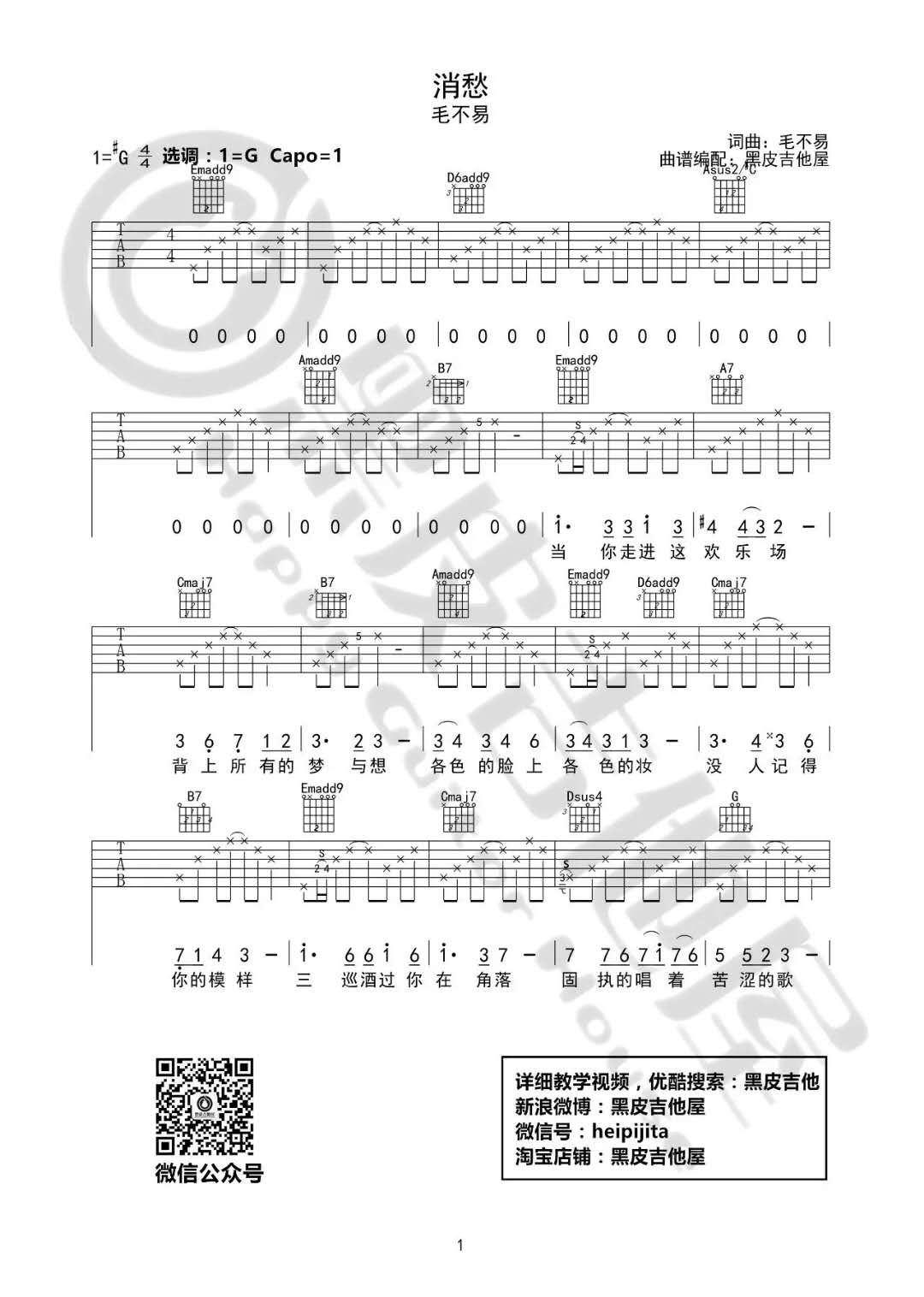 毛不易《消愁》吉他谱(G调)-Guitar Music Score