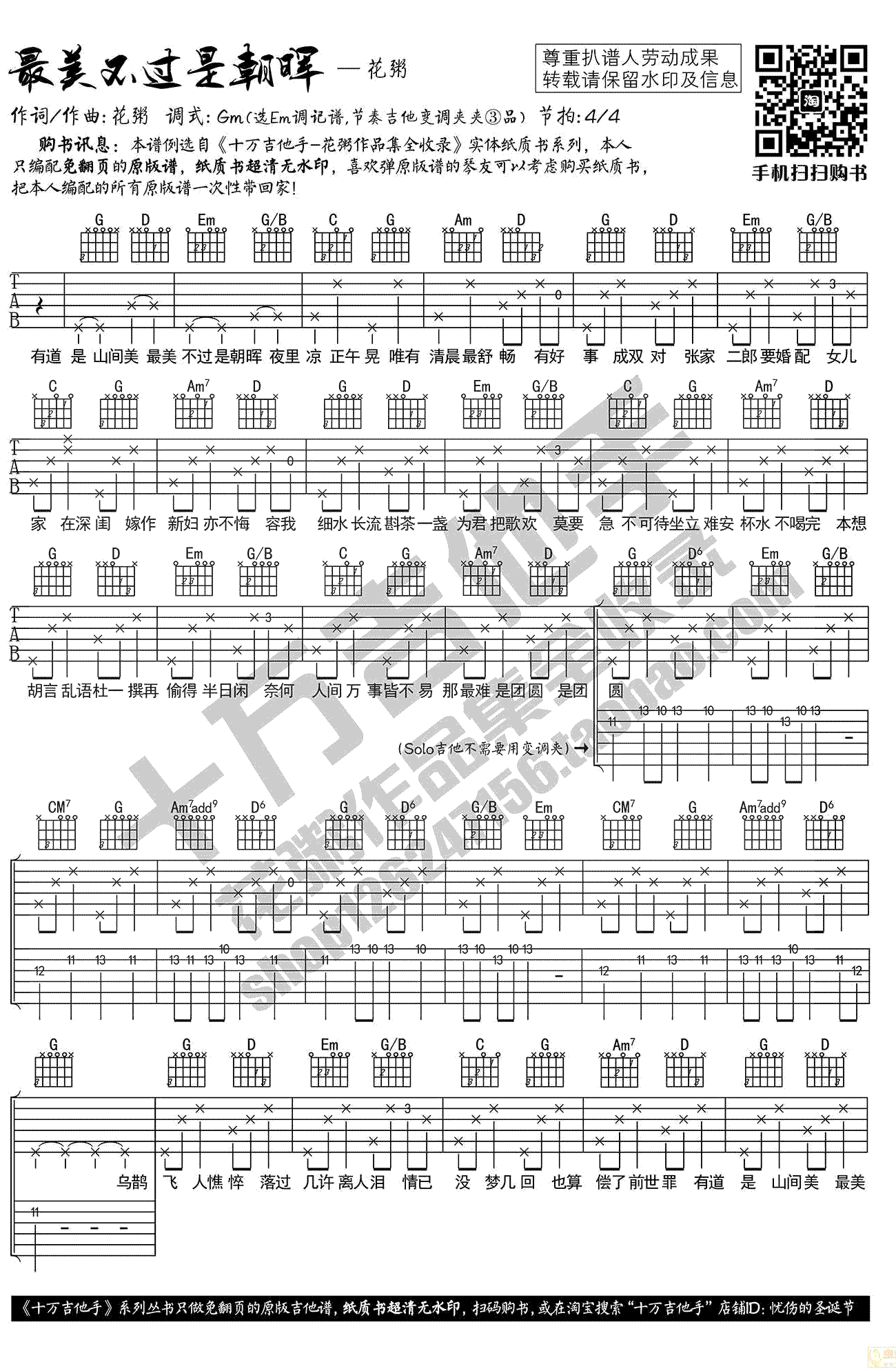 花粥《最美不过是朝晖》吉他谱(Gm调)-Guitar Music Score