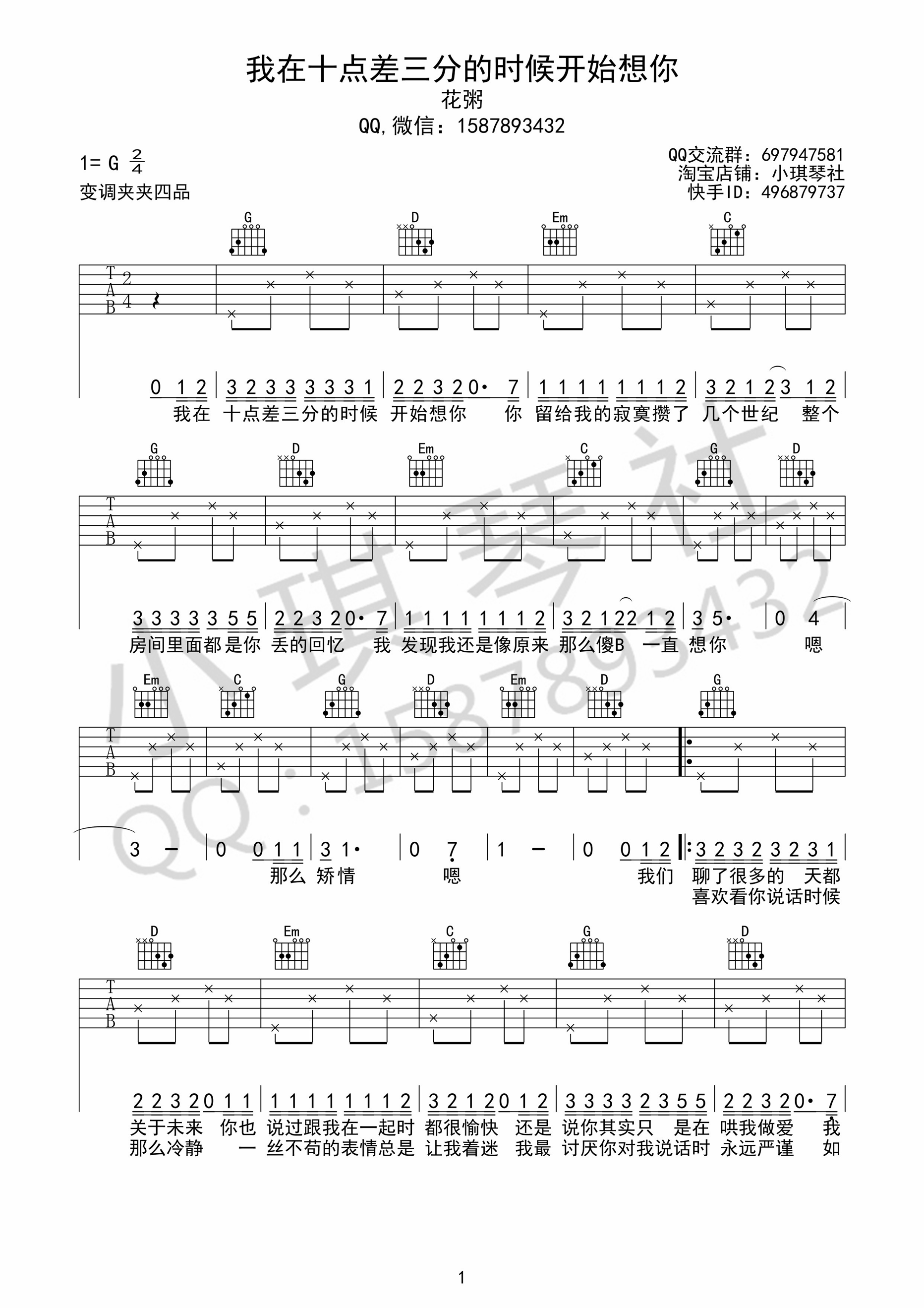 花粥《我在十点差三分的时候开始想你》吉他谱(G调)-Guitar Music Score