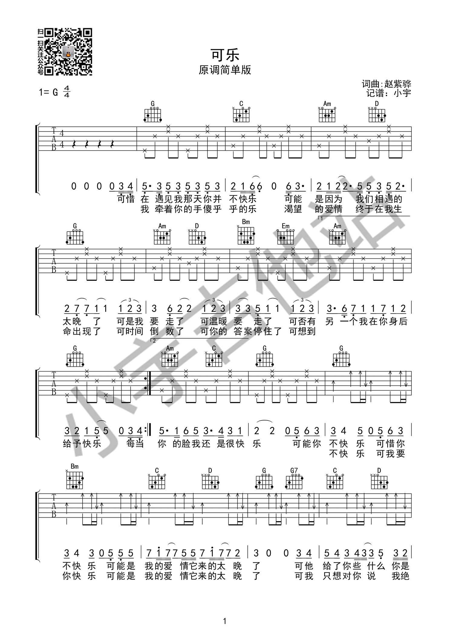 赵紫骅《可乐》吉他谱(G调)-Guitar Music Score