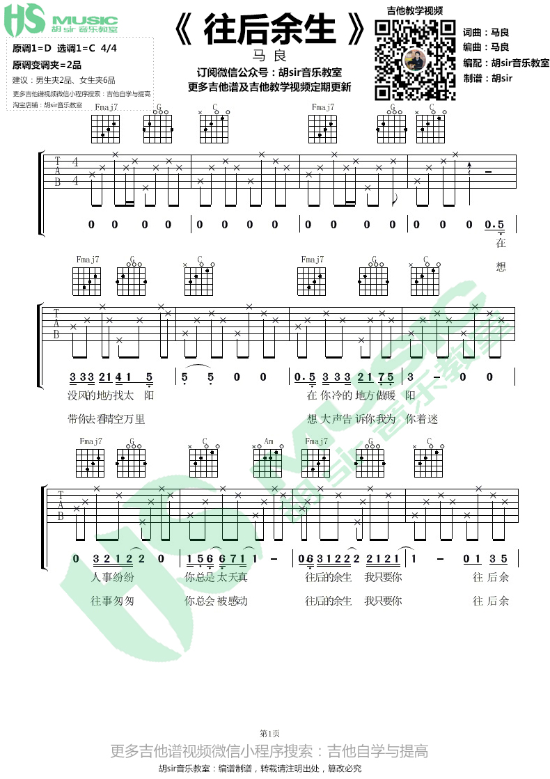 马良《往后余生》吉他谱(D调)-Guitar Music Score