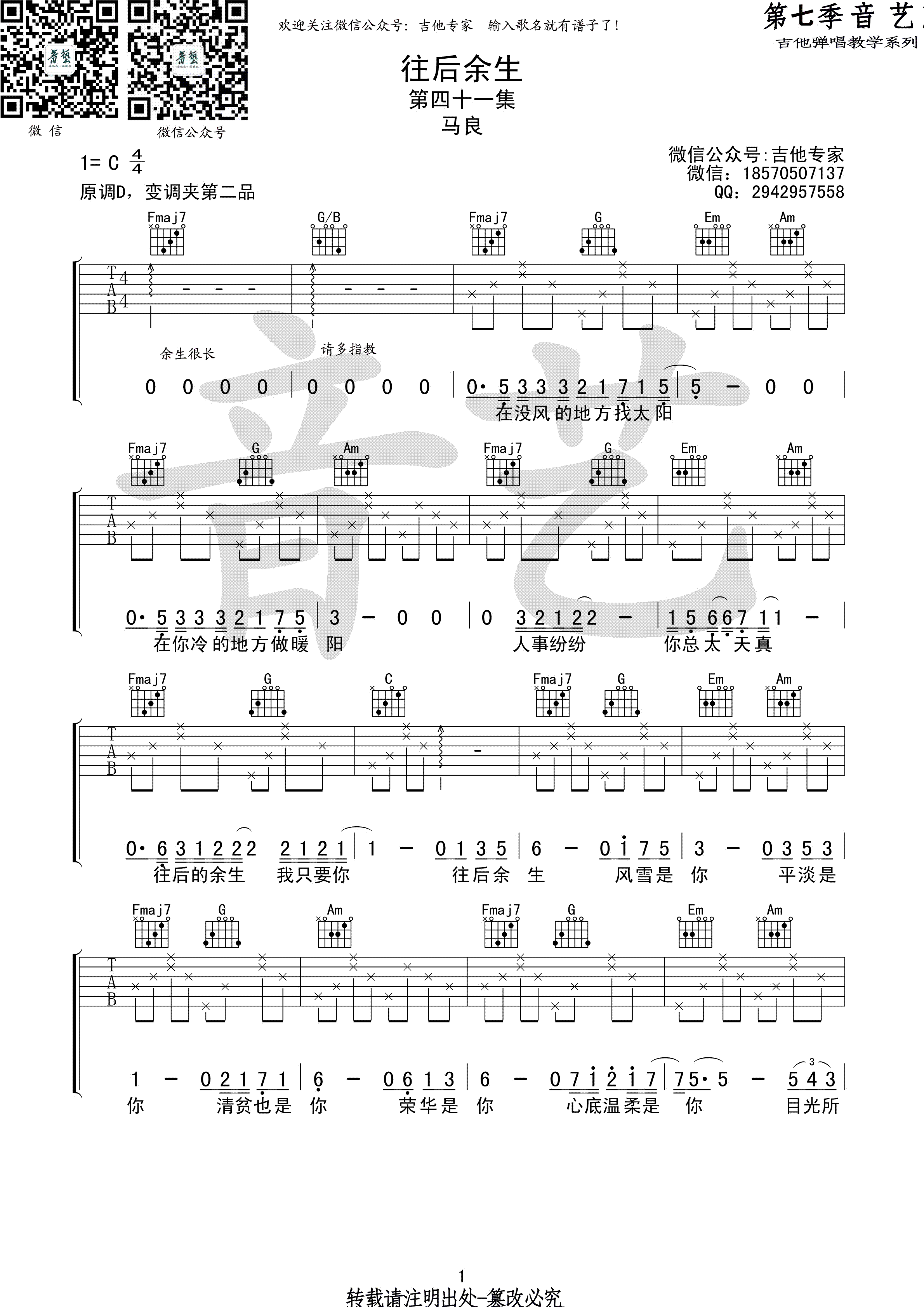 马良《往后余生》吉他谱(C调)-Guitar Music Score