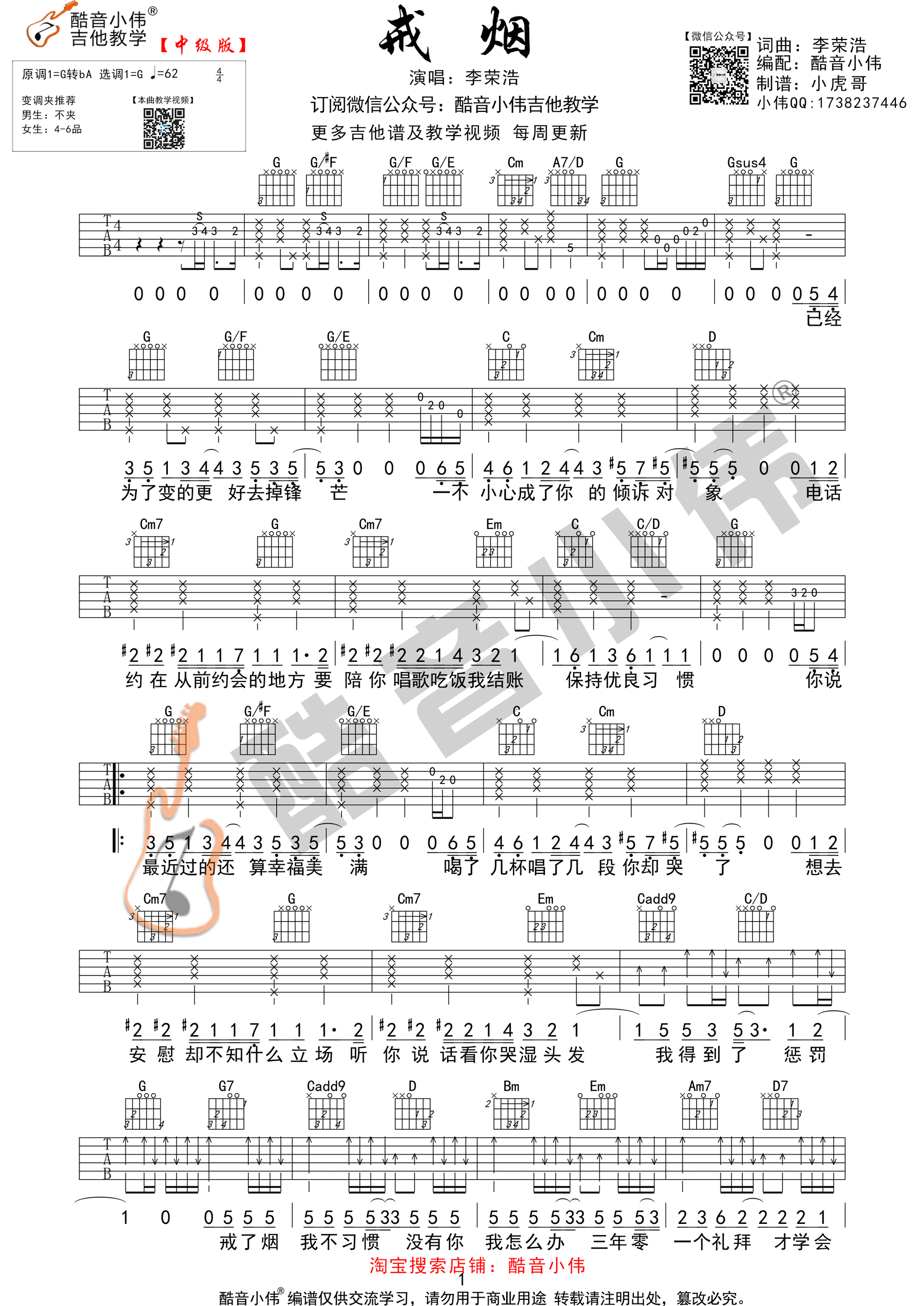 李荣浩《戒烟》吉他谱(G调)-Guitar Music Score