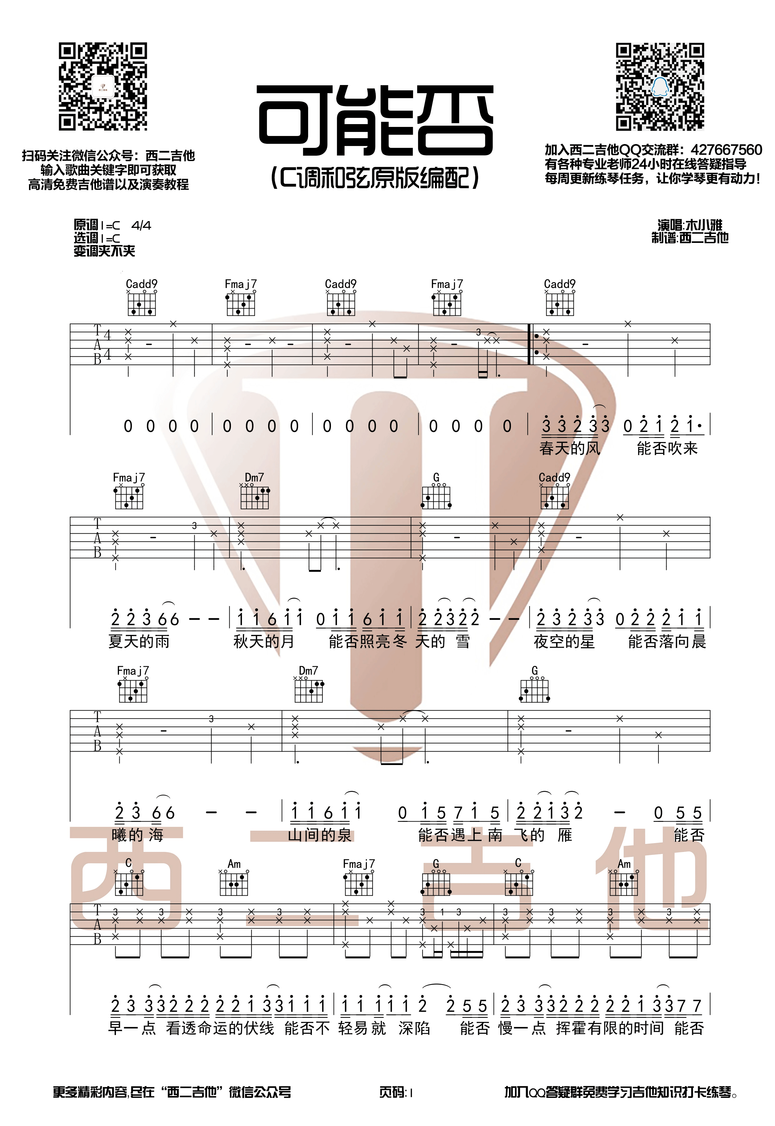 木小雅《可能否》吉他谱(C调)-Guitar Music Score