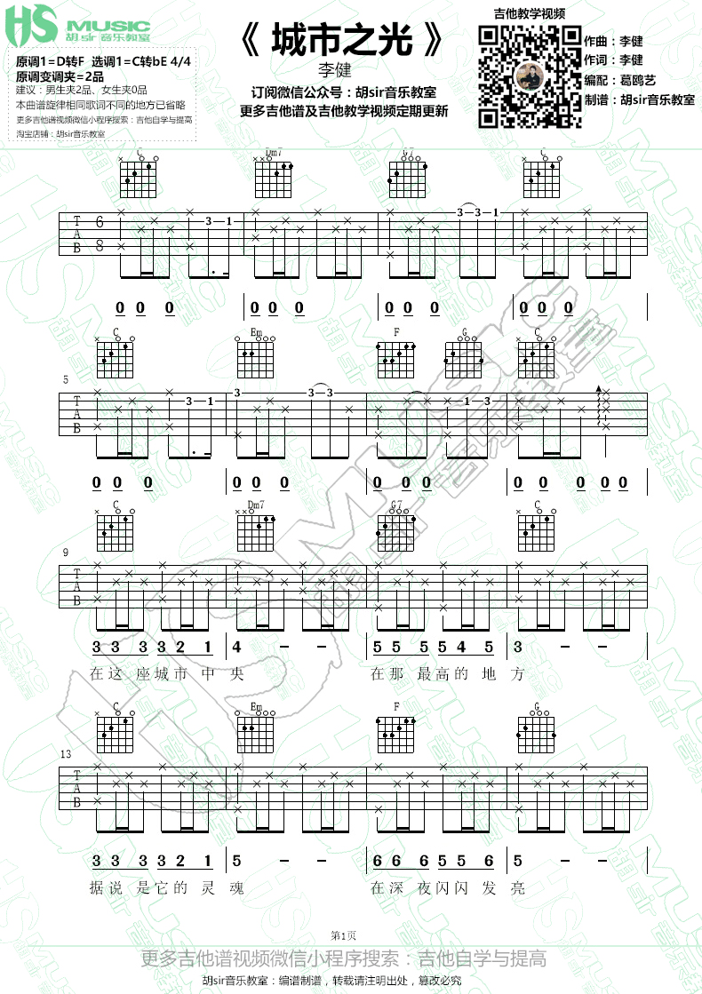 李健《城市之光》吉他谱(C转降E调)-Guitar Music Score