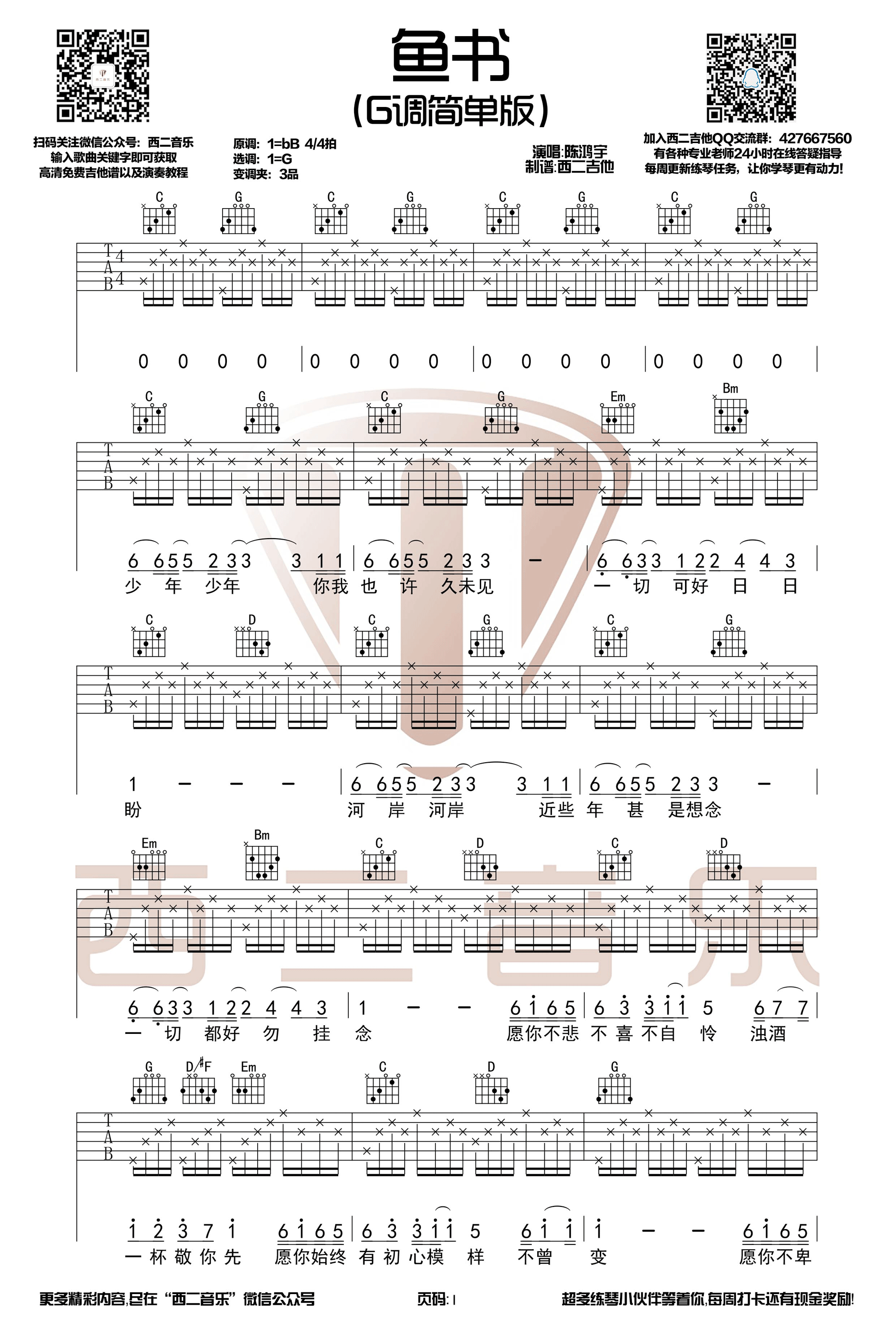 陈鸿宇《鱼书》吉他谱(G调)-Guitar Music Score