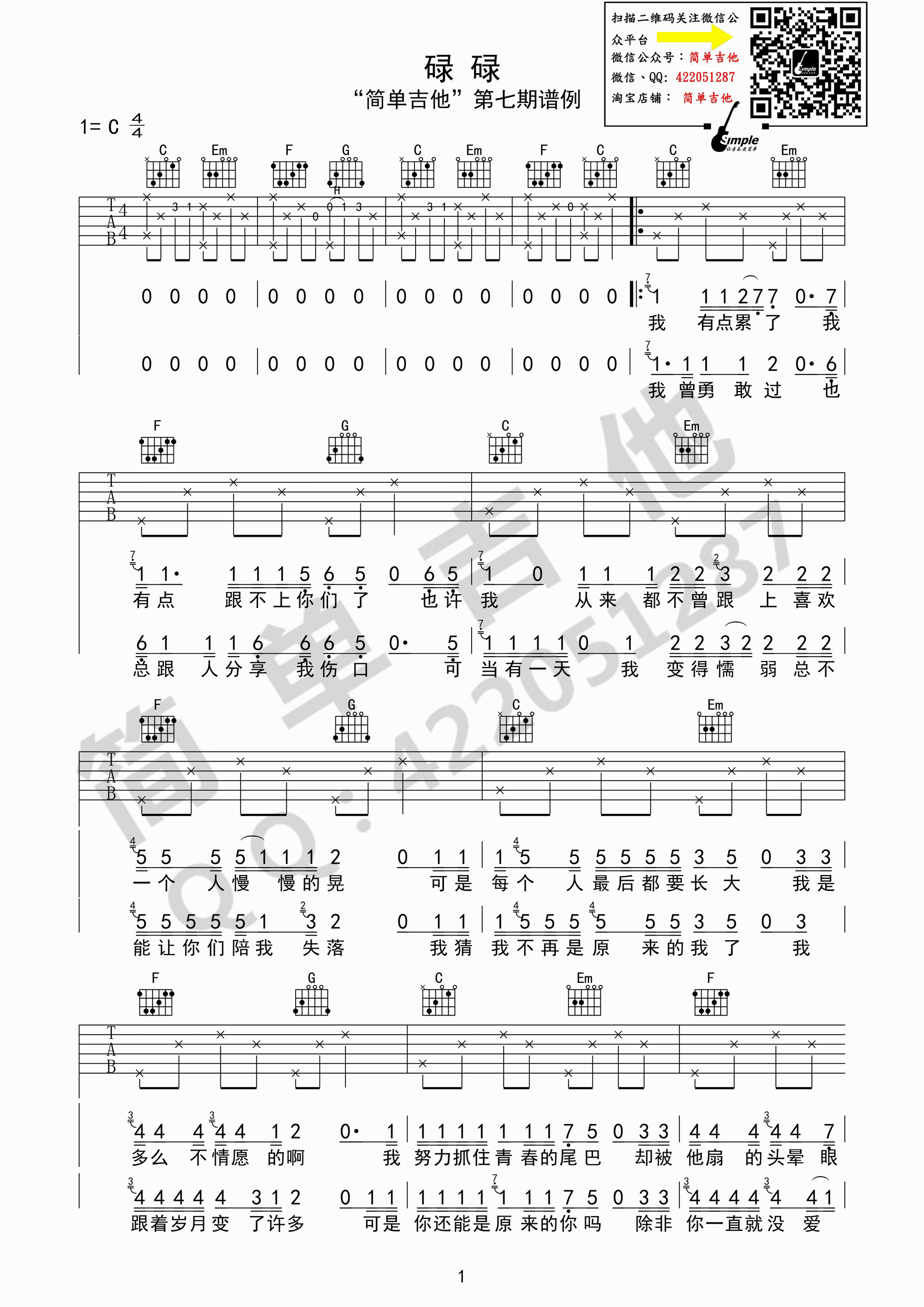 花粥《碌碌》吉他谱(C调)-Guitar Music Score