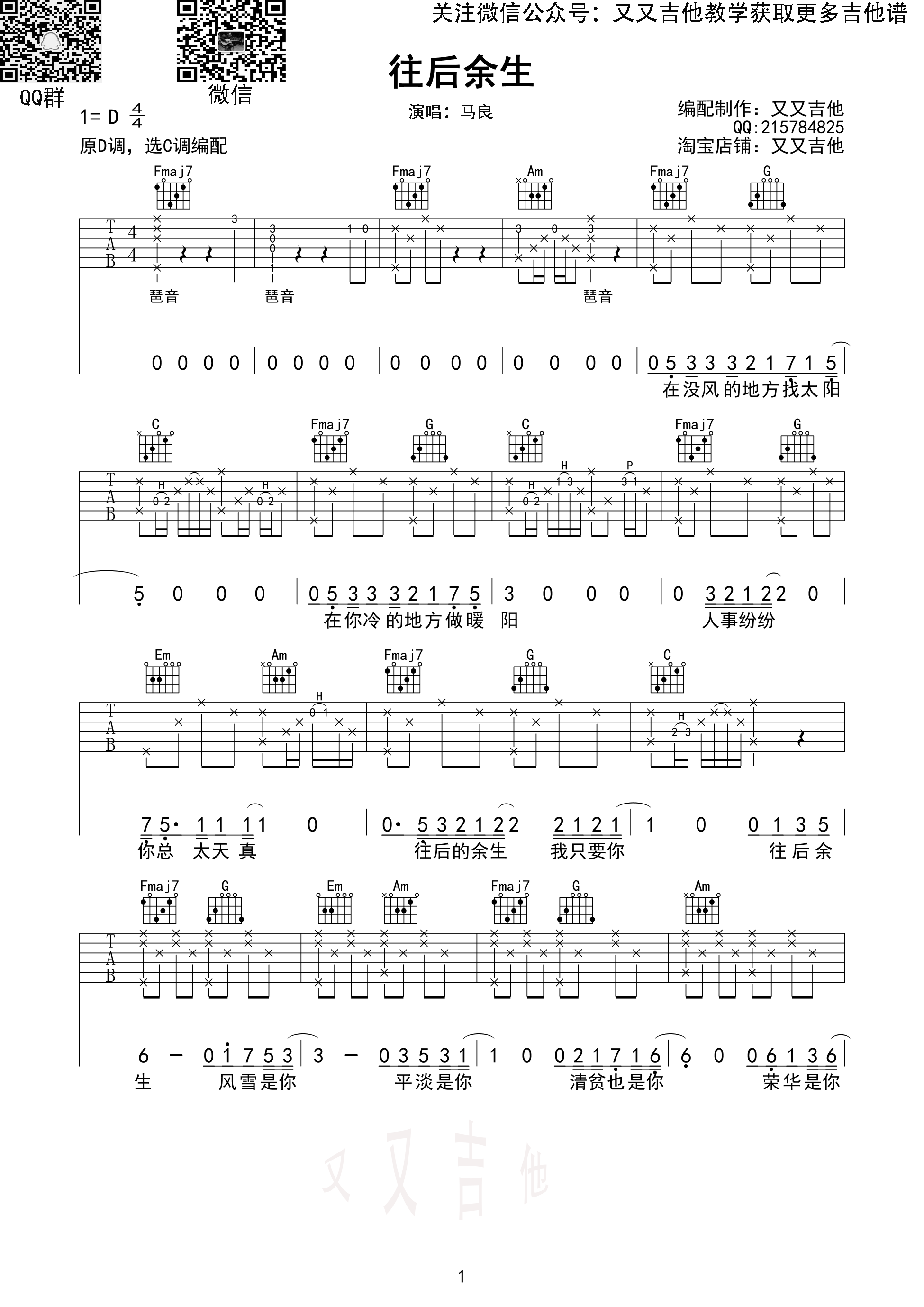 马良《往后余生》吉他谱(C调)-Guitar Music Score