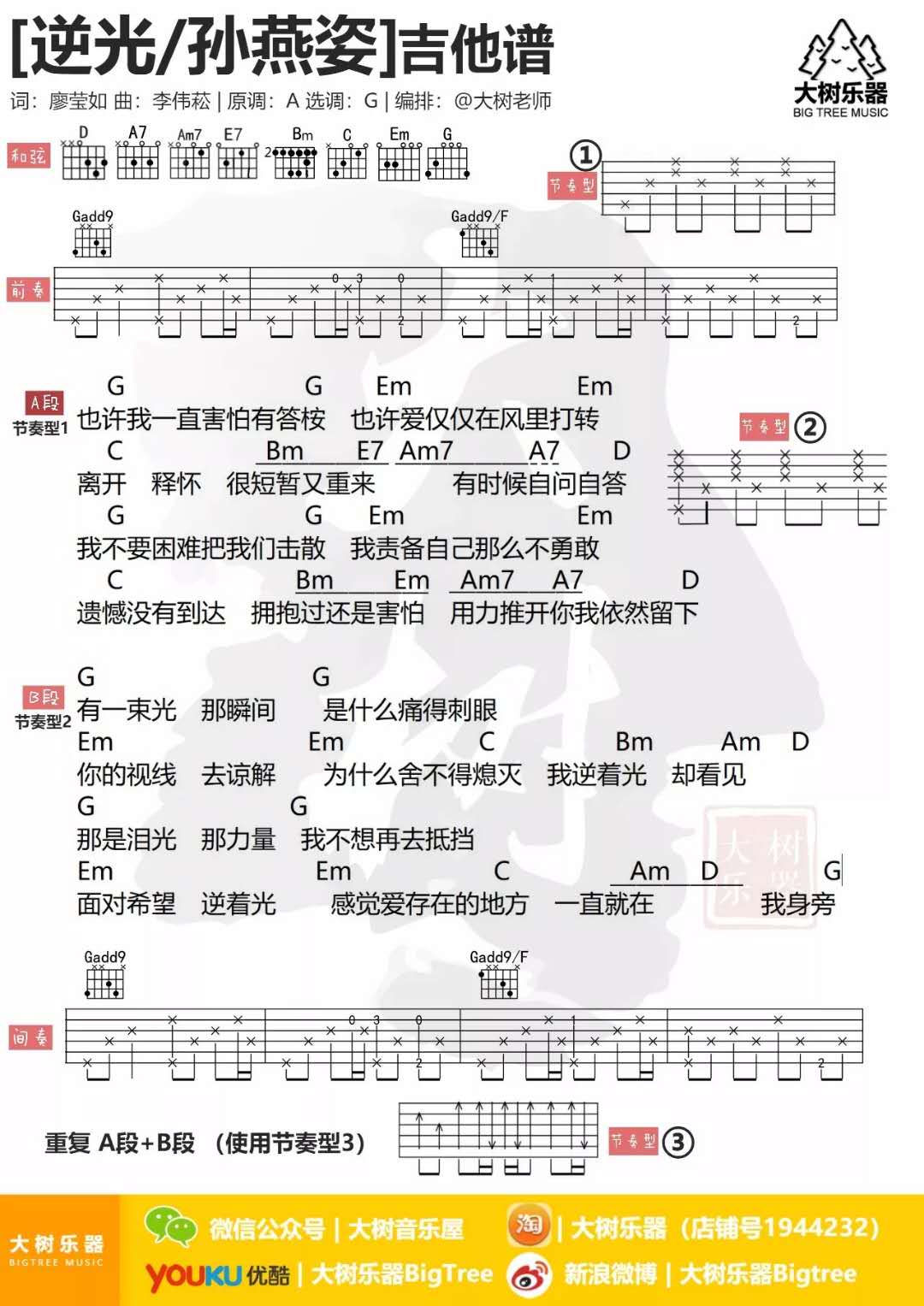 孙燕姿《逆光》吉他谱(G调)-Guitar Music Score