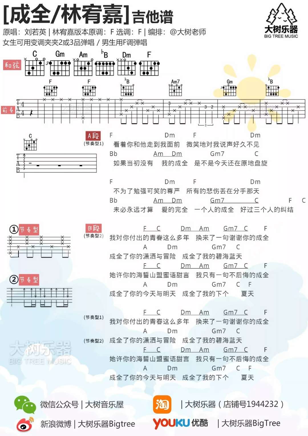 林宥嘉《成全》吉他谱(F调)-Guitar Music Score