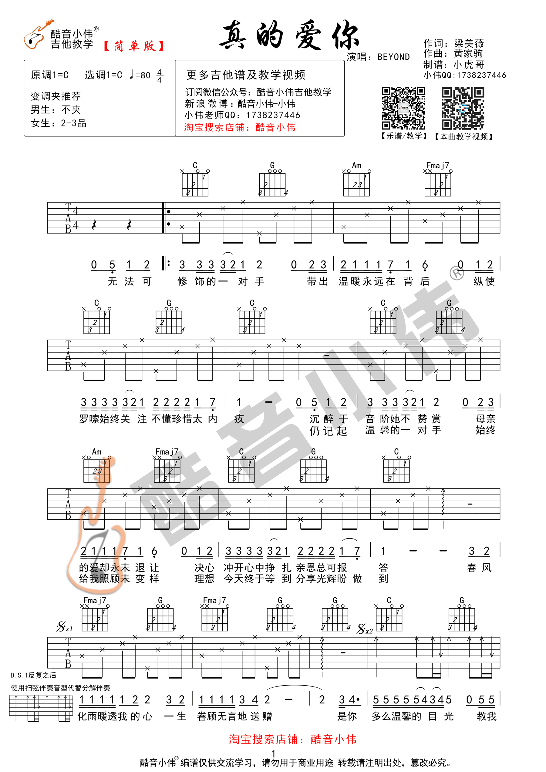 Beyond《真的爱你 简单版 》吉他谱(C调)-Guitar Music Score