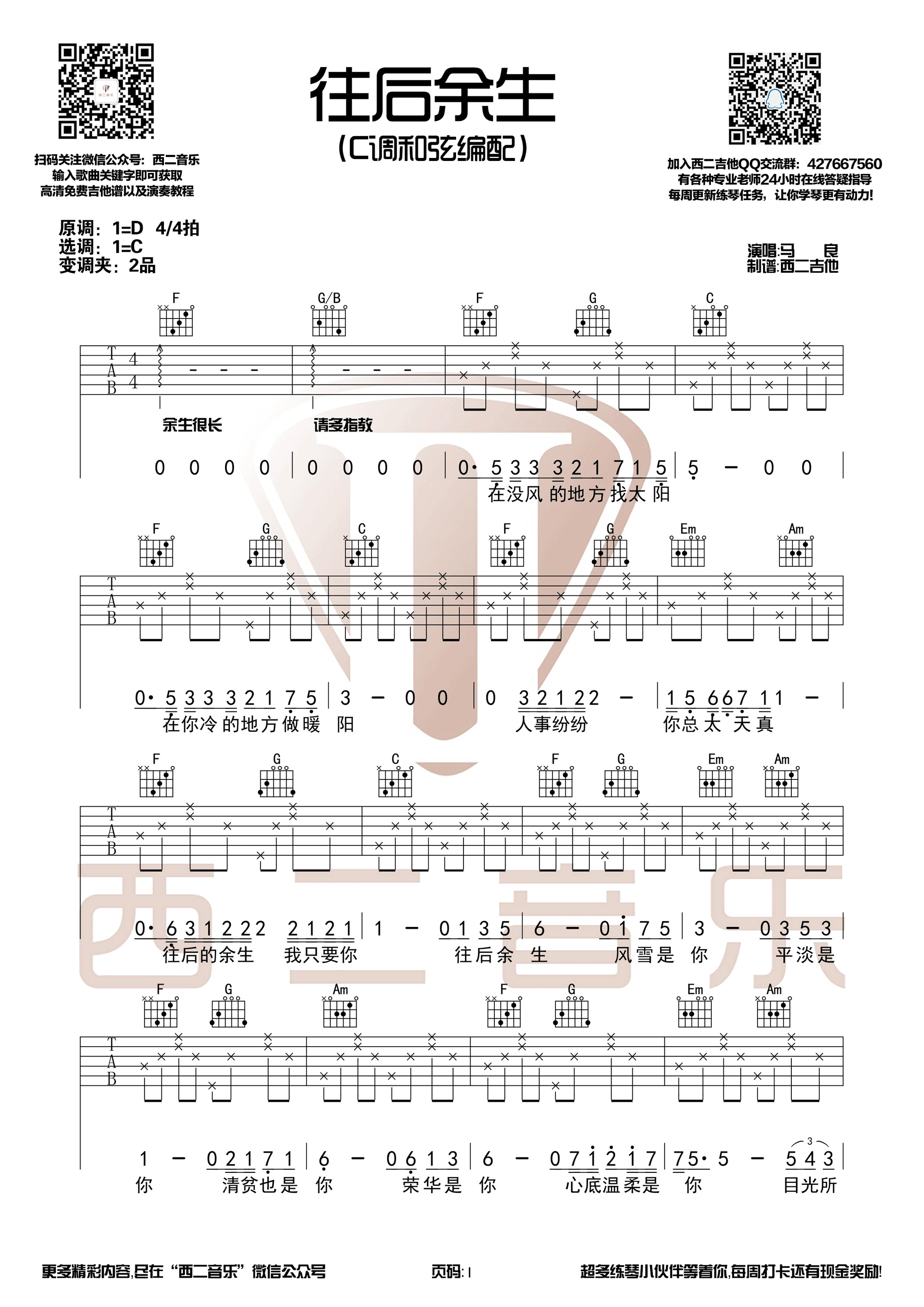 马良《往后余生》吉他谱(C调)-Guitar Music Score