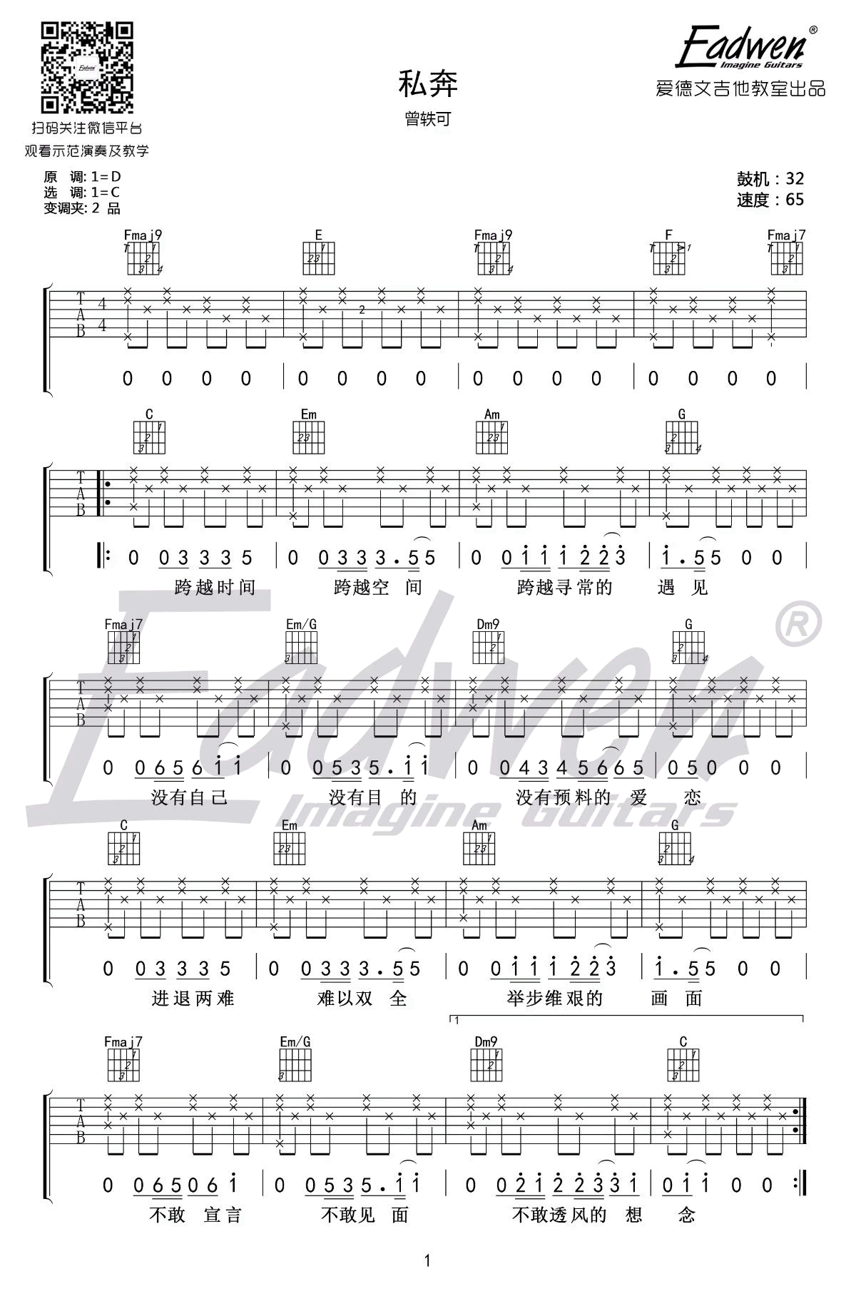 曾轶可《私奔》吉他谱(C调)-Guitar Music Score