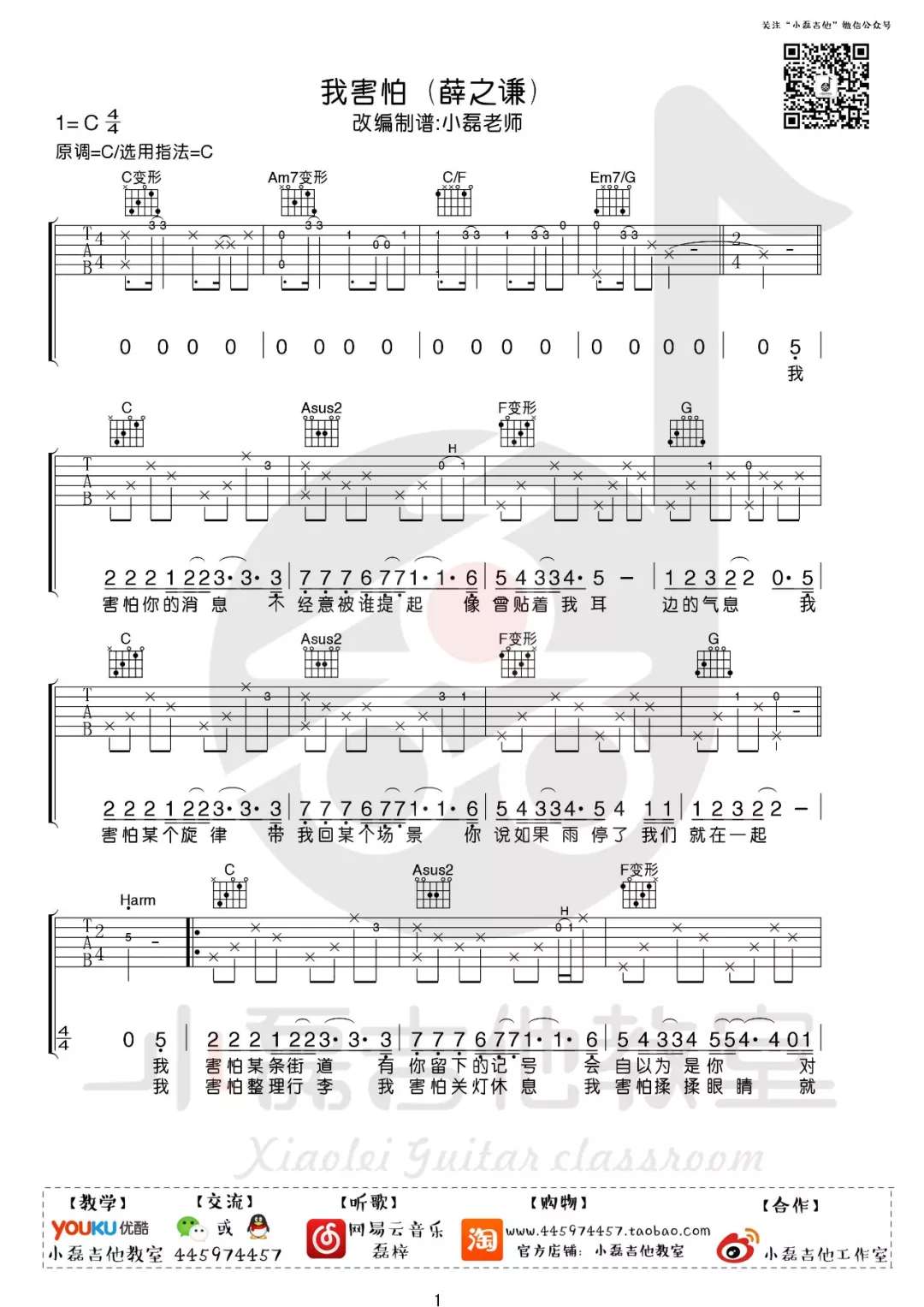 薛之谦《我害怕》吉他谱(C调)-Guitar Music Score