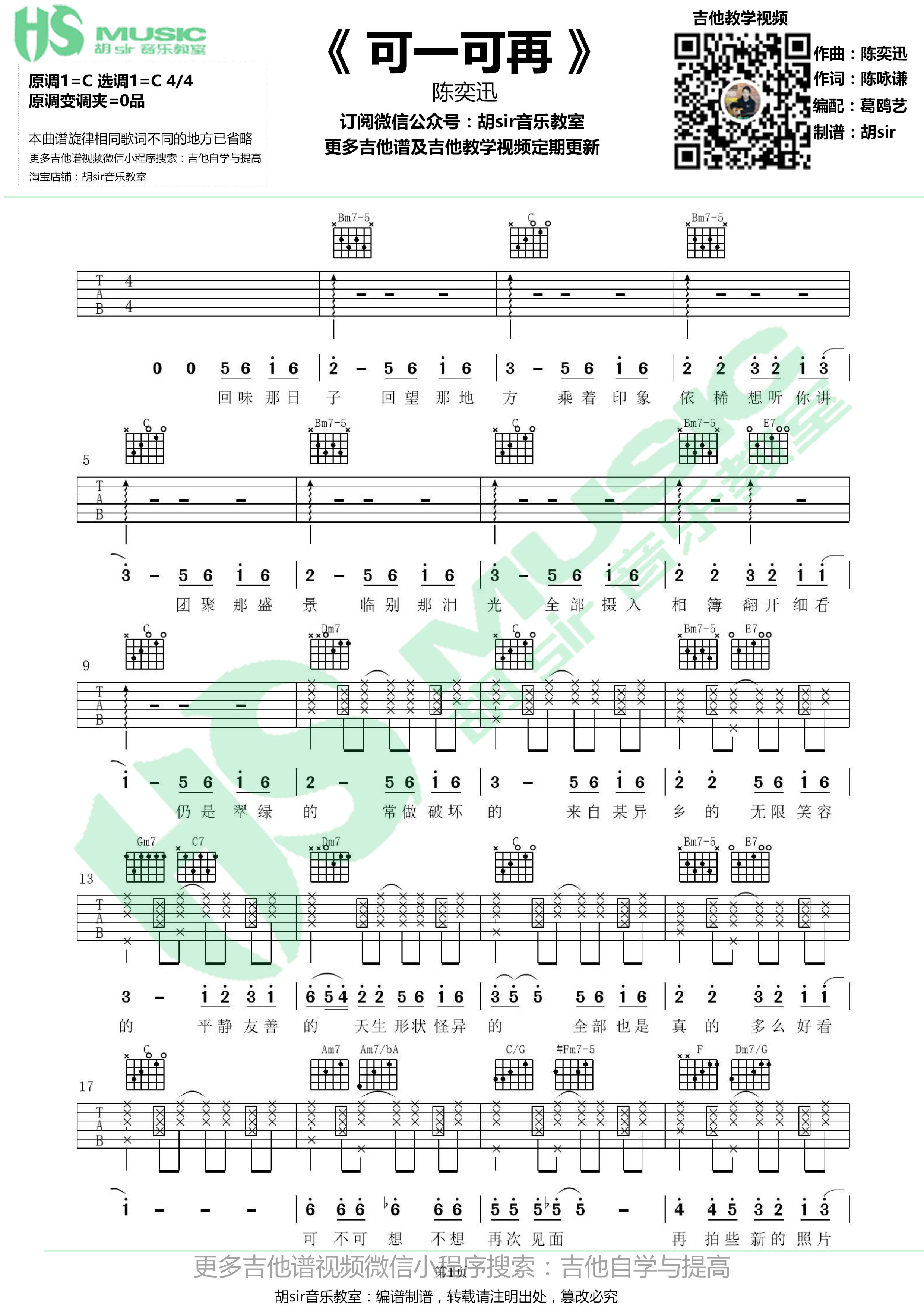 陈奕迅《可一可再》吉他谱(C调)-Guitar Music Score