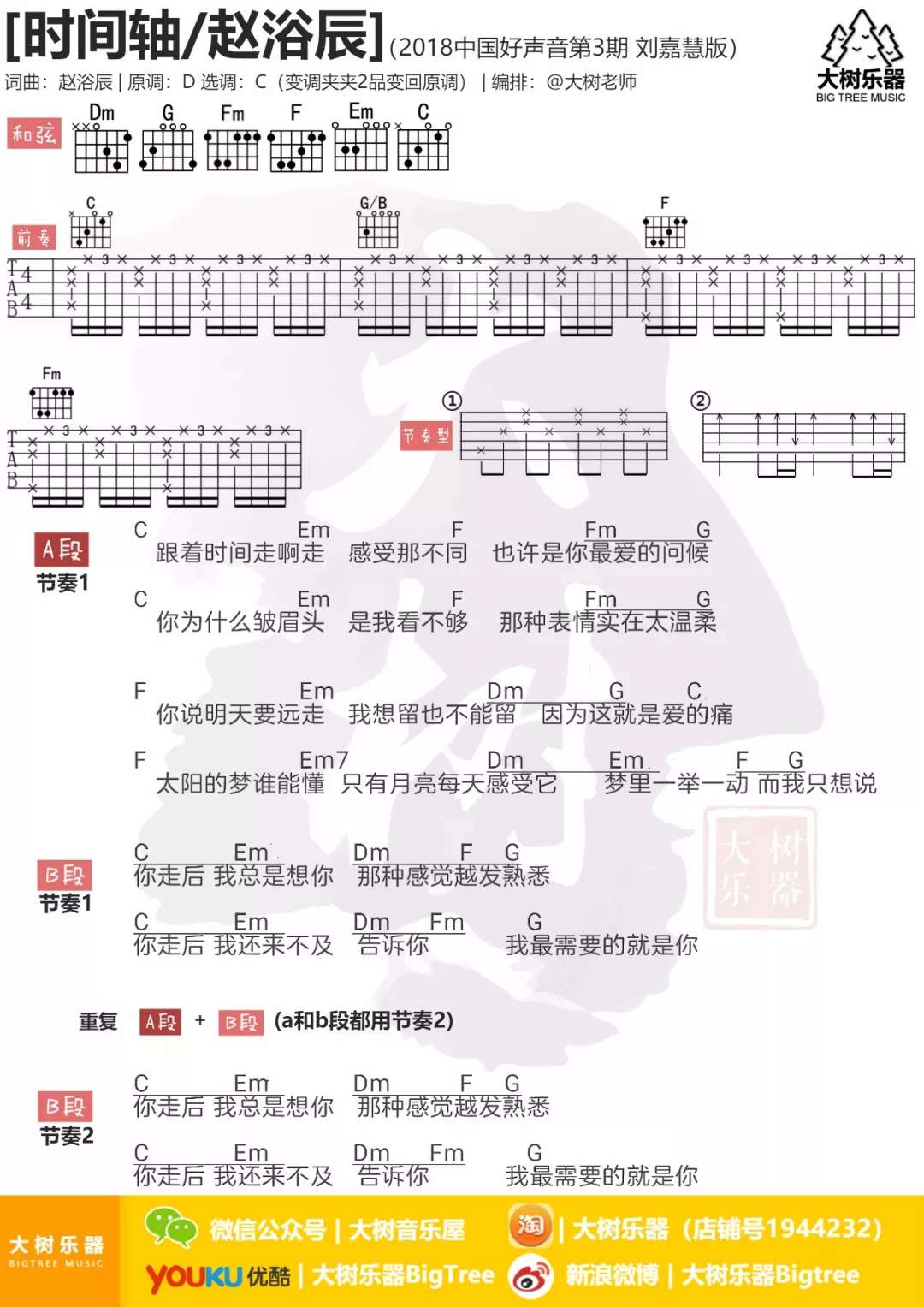 刘嘉慧《时间轴》吉他谱(C调)-Guitar Music Score