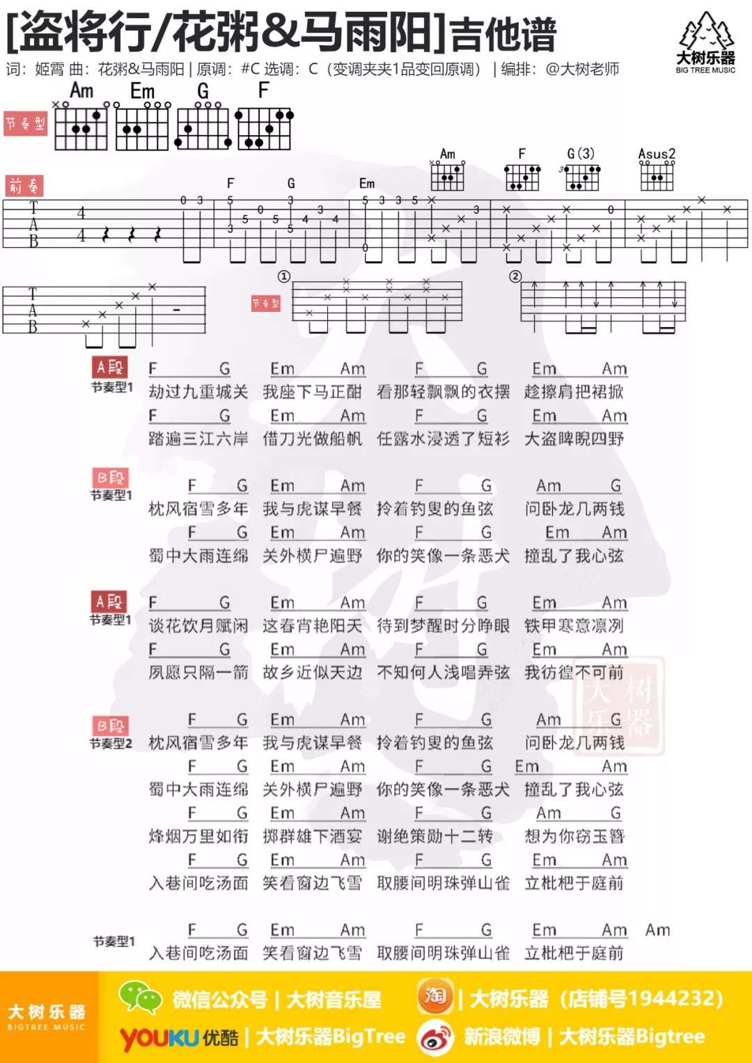 花粥,马雨阳《盗将行》吉他谱(C调)-Guitar Music Score