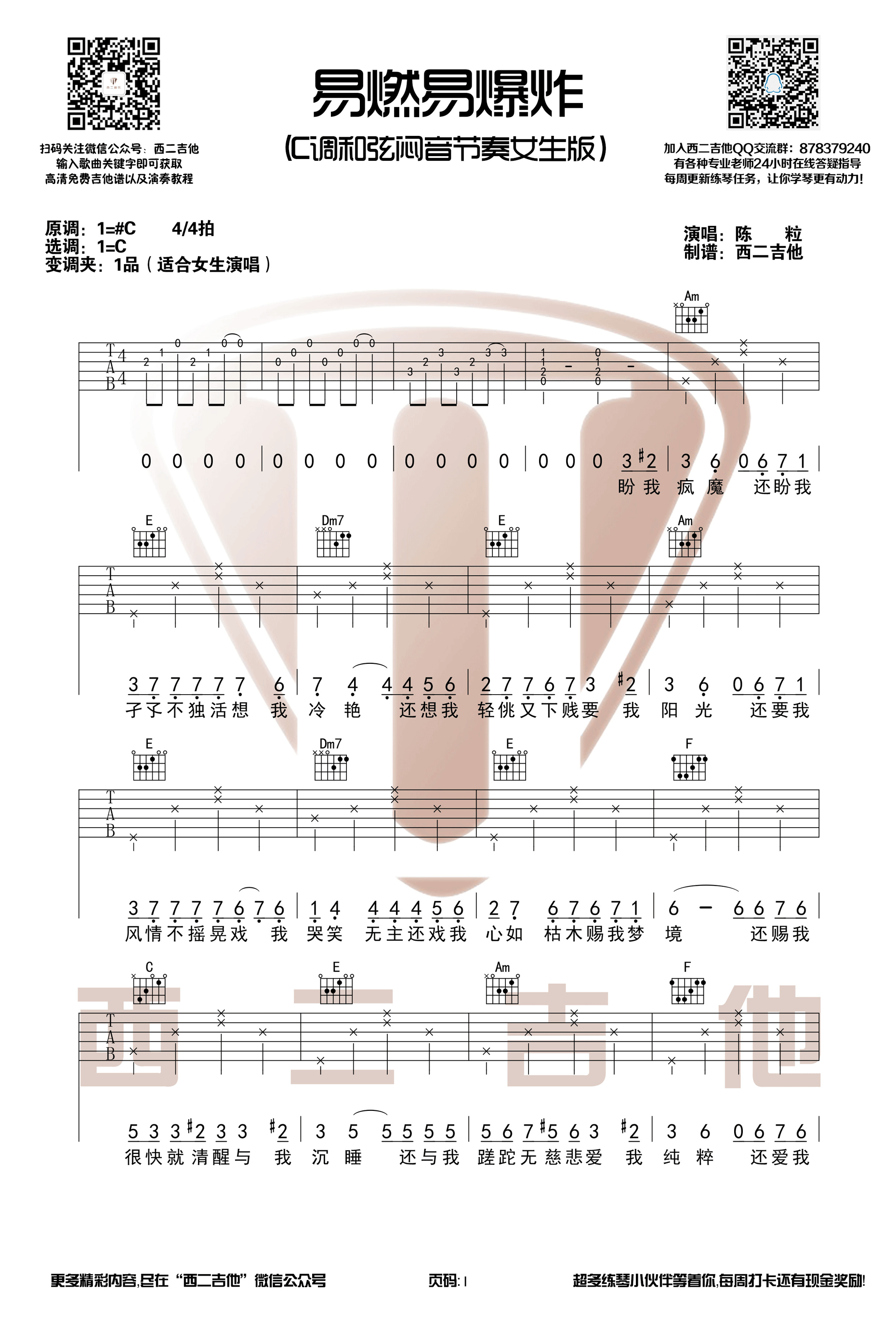 陈粒《易燃易爆炸》吉他谱(C调)-Guitar Music Score