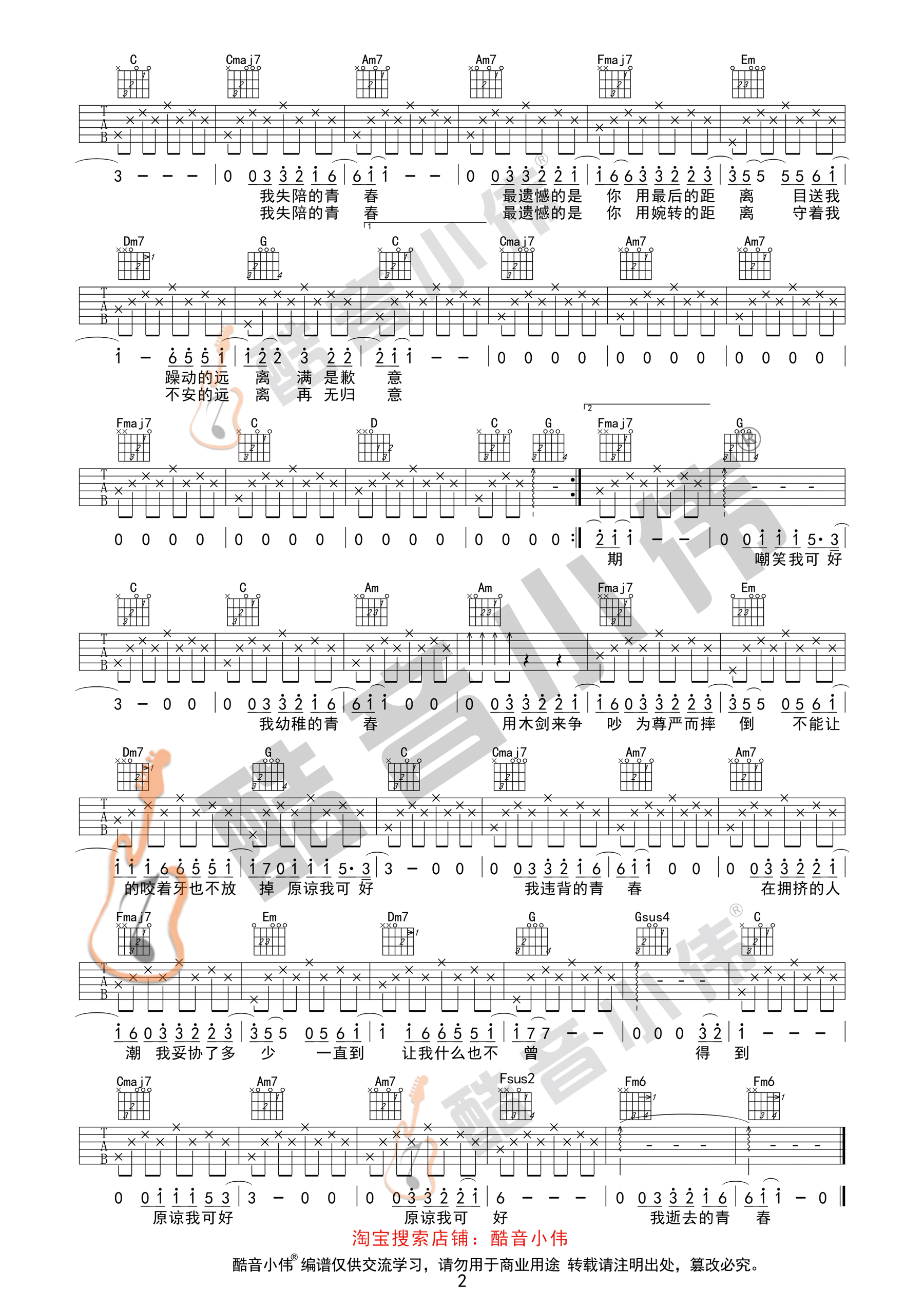 薛之谦《违背的青春》吉他谱(C调)-Guitar Music Score