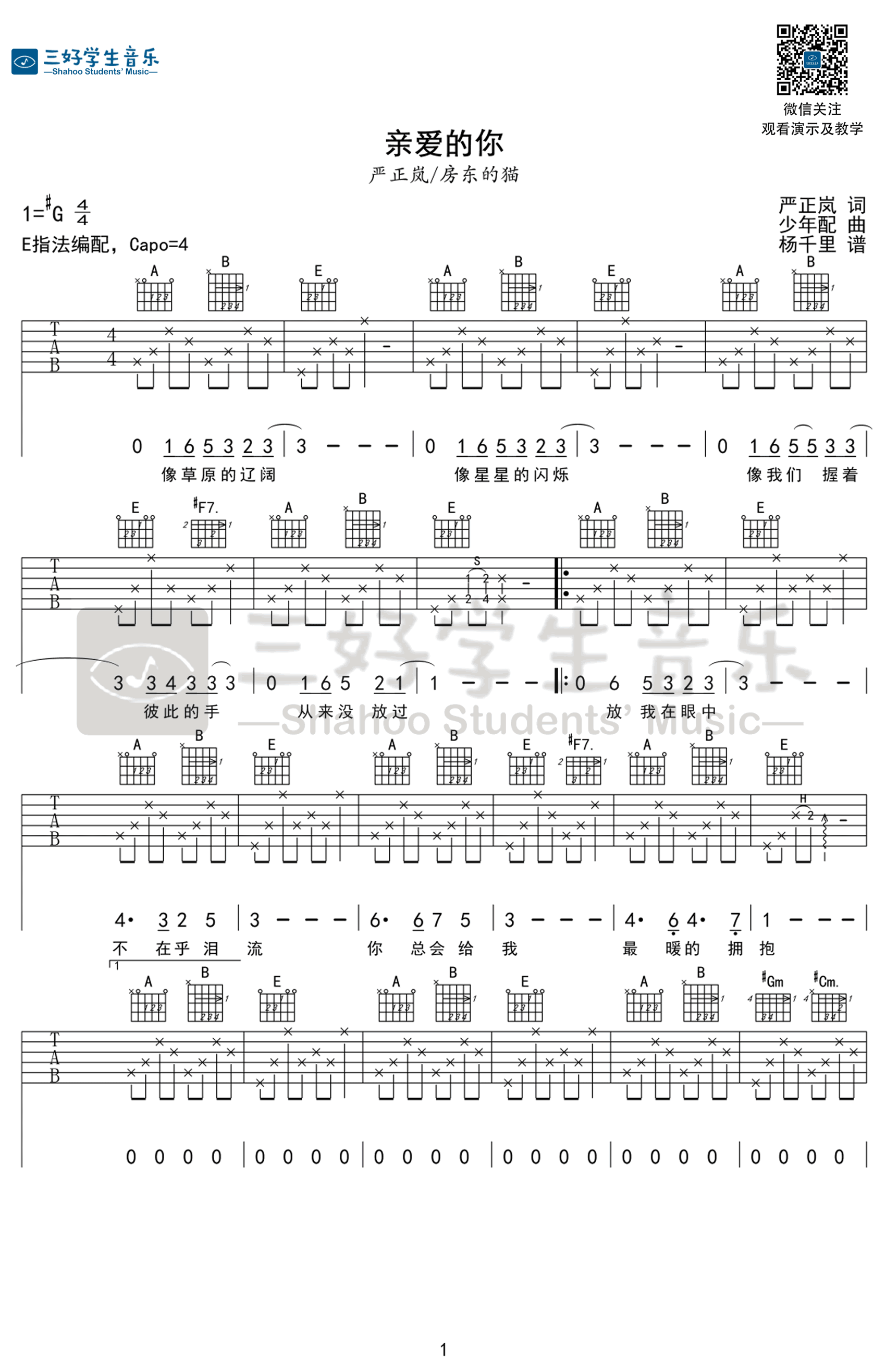 严正岚《亲爱的你》吉他谱(E调)-Guitar Music Score