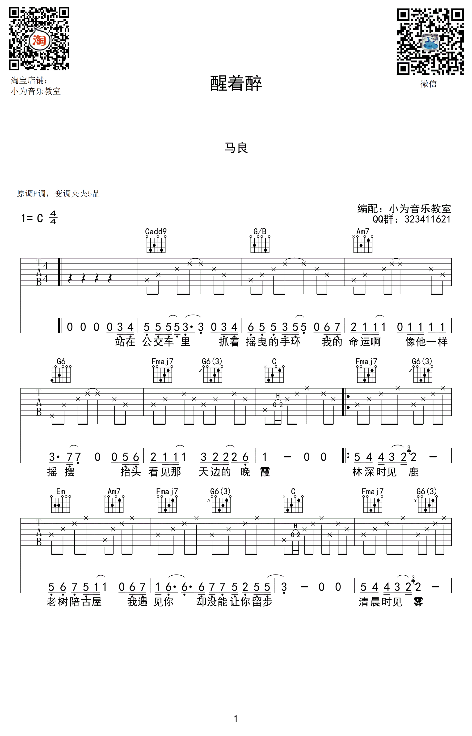 马良《醒着醉》吉他谱(C调)-Guitar Music Score