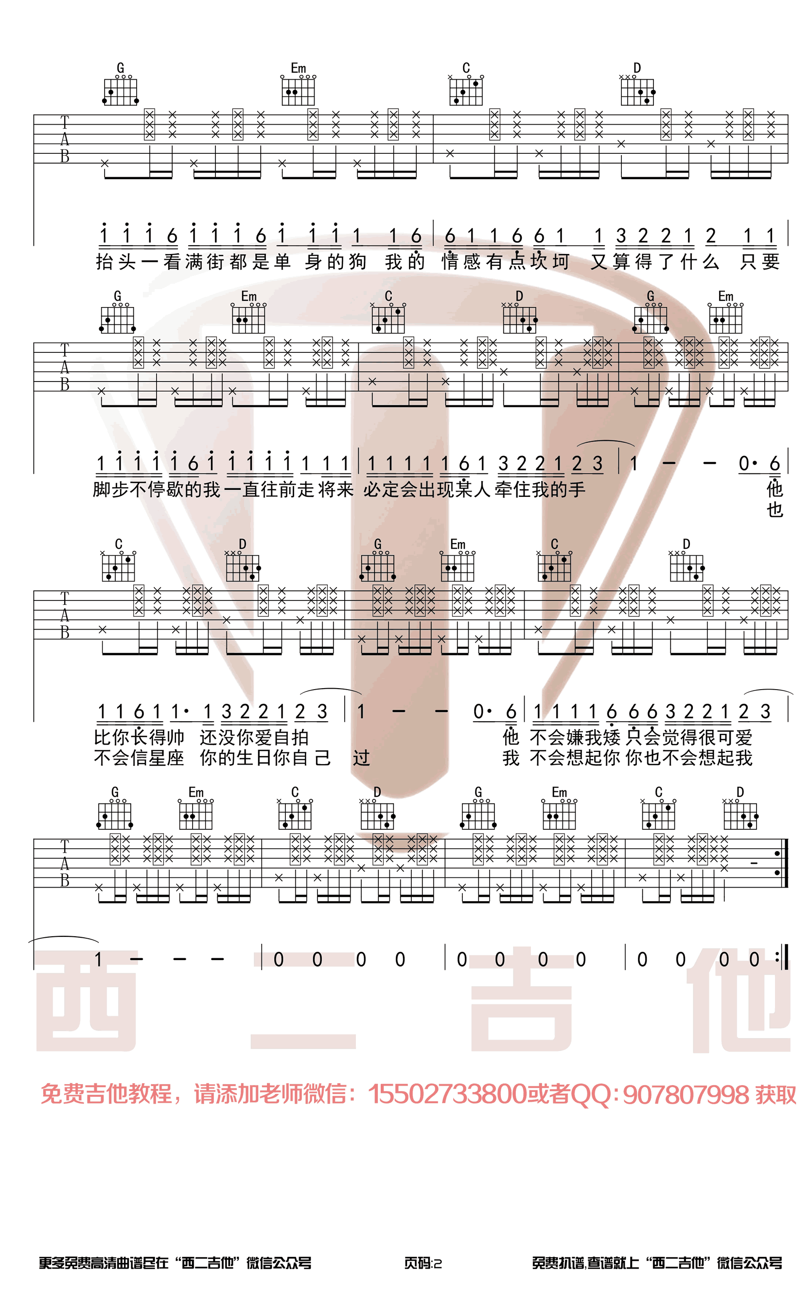 花粥《我抬头一看满街都是单身的狗》吉他谱(G调)-Guitar Music Score