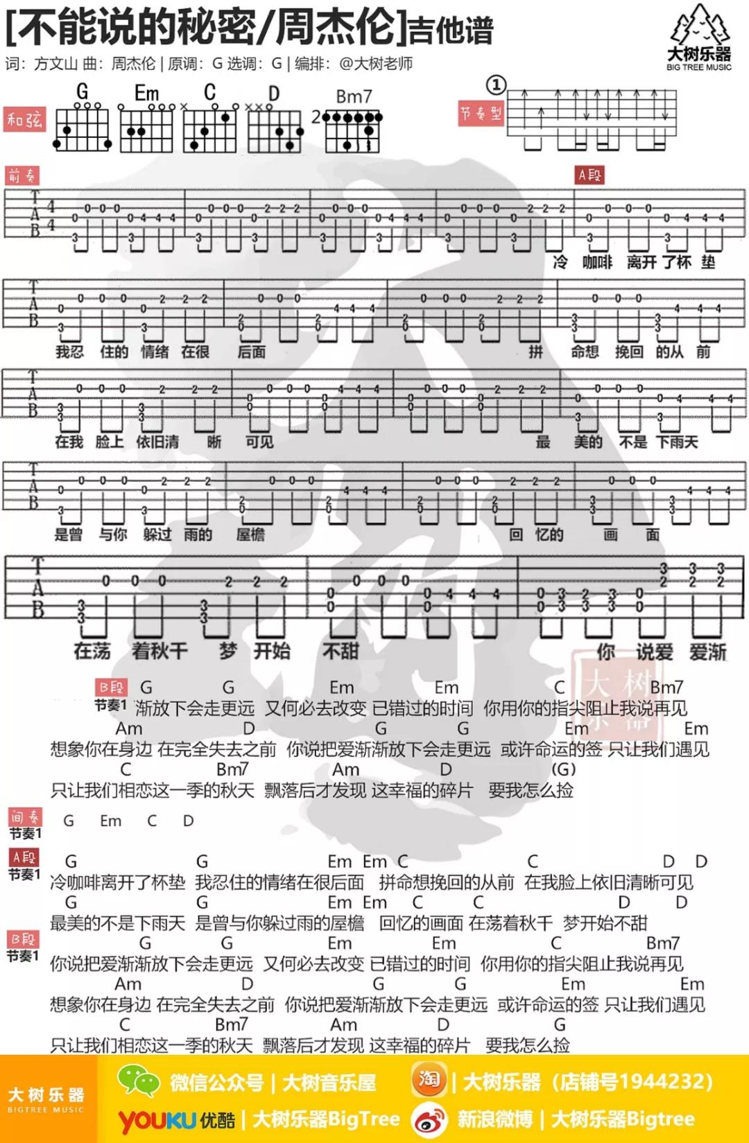 周杰伦《不能说的秘密》吉他谱(G调)-Guitar Music Score