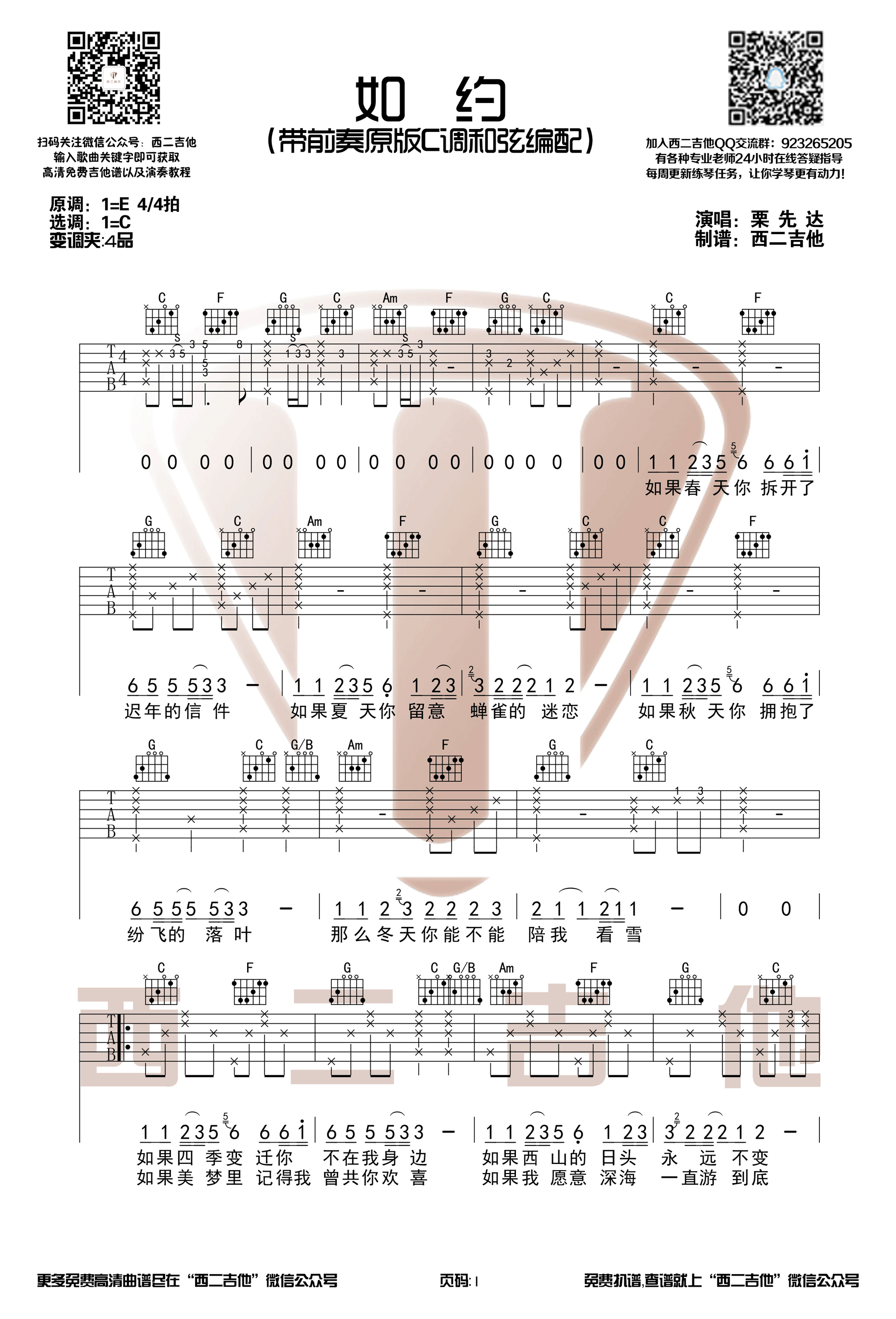 栗先达《如约》吉他谱(C调)-Guitar Music Score