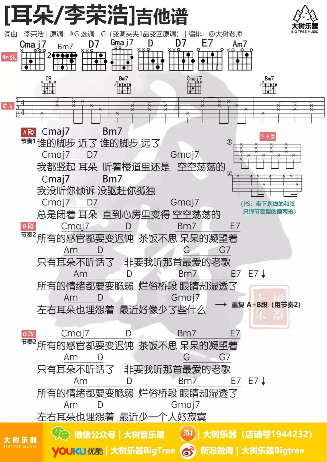 李荣浩《耳朵》吉他谱(G调)-Guitar Music Score