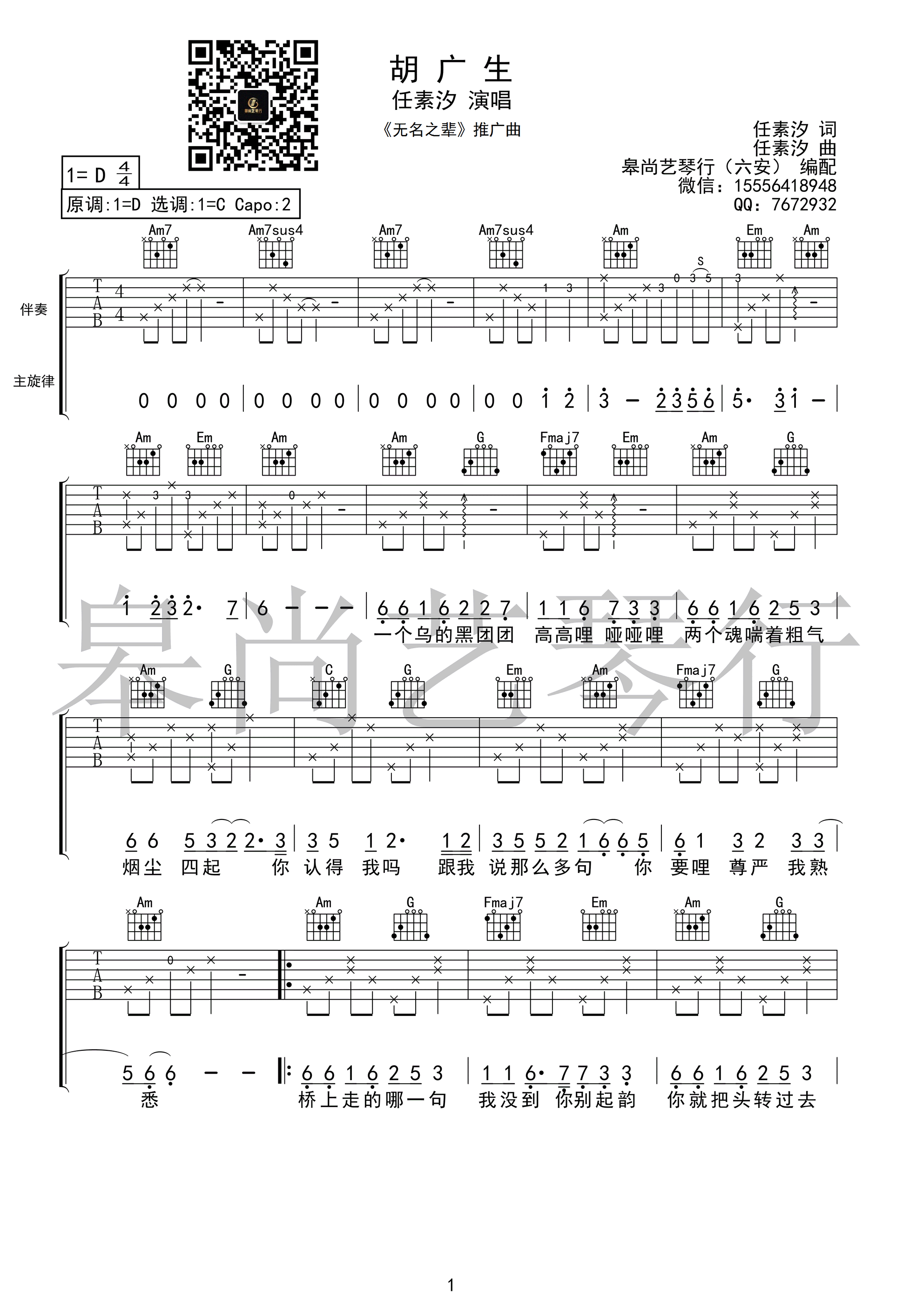 任素汐《胡广生》吉他谱(C调)-Guitar Music Score