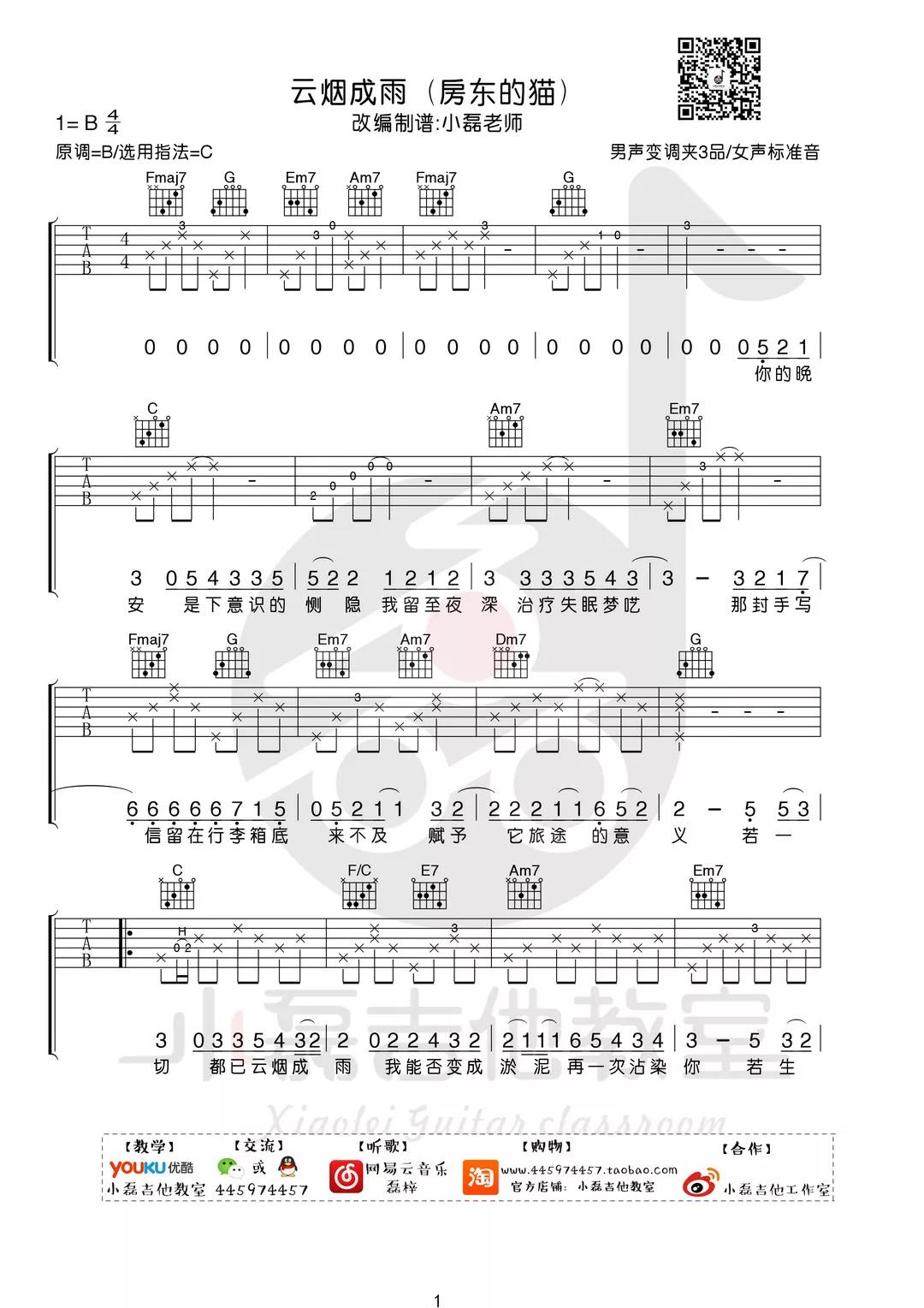 房东的猫《云烟成雨》吉他谱(C调)-Guitar Music Score