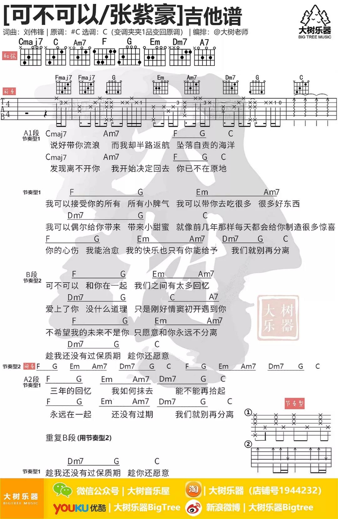 张紫豪《可不可以》吉他谱(C调)-Guitar Music Score