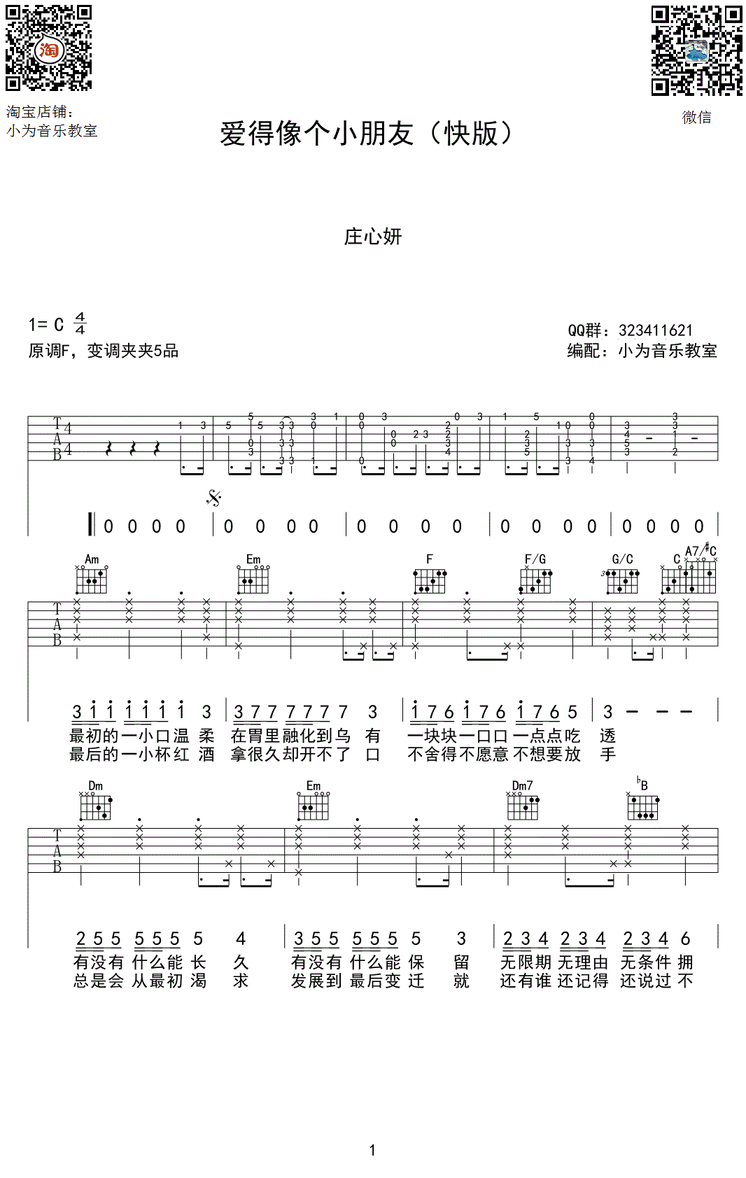 庄心妍《爱得像个小朋友》吉他谱(C调)-Guitar Music Score