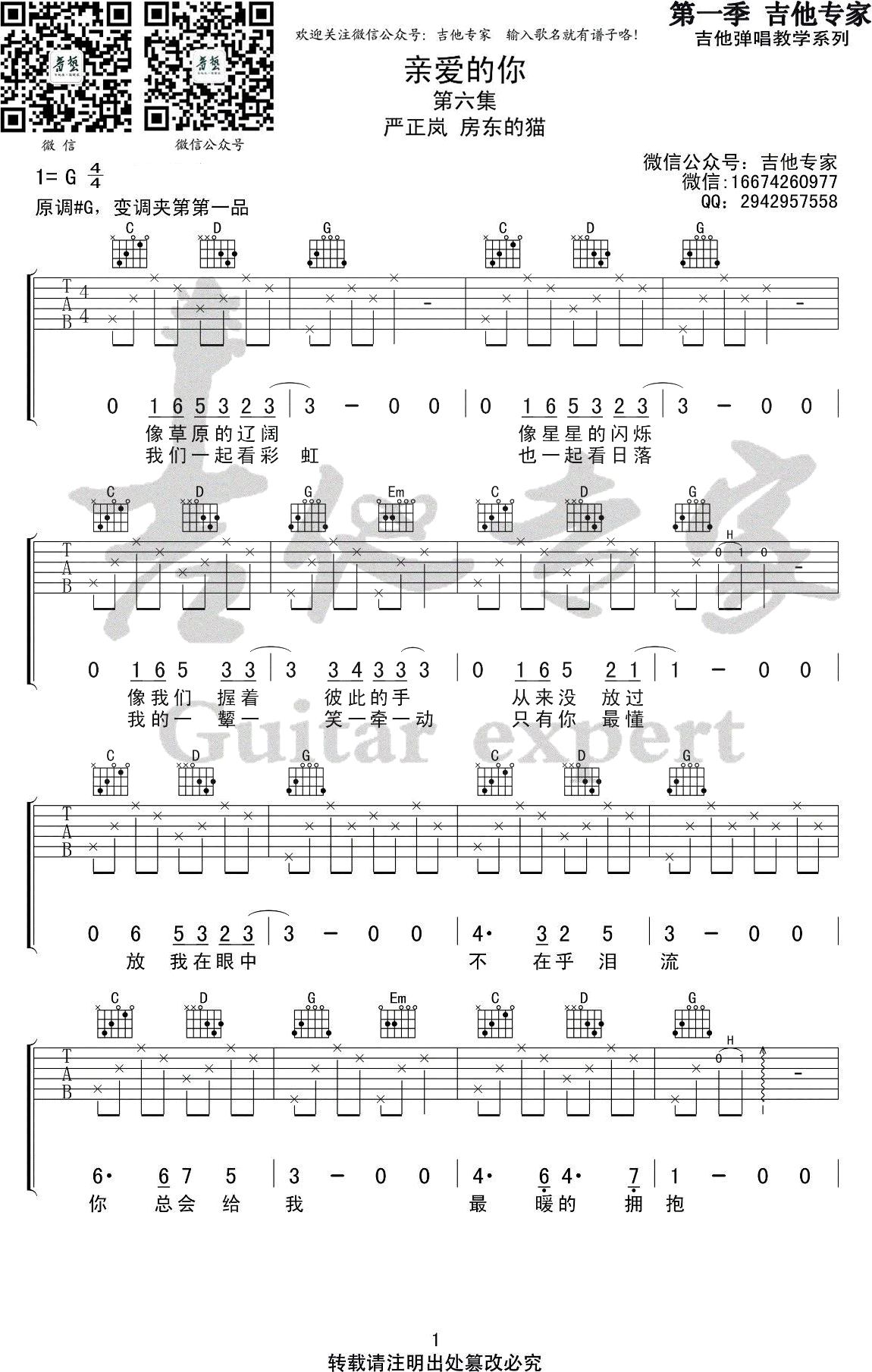 房东的猫,严正岚《亲爱的你》吉他谱(G调)-Guitar Music Score