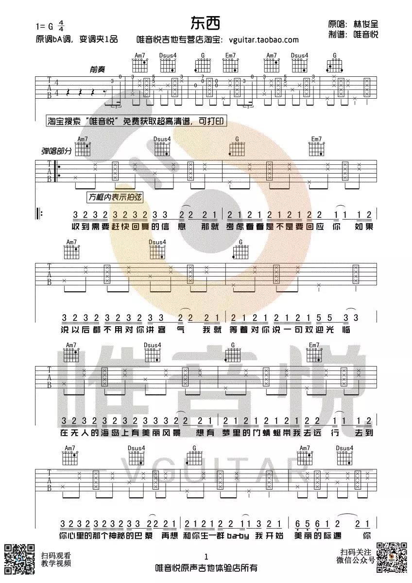 林俊呈《东西》吉他谱(G调)-Guitar Music Score