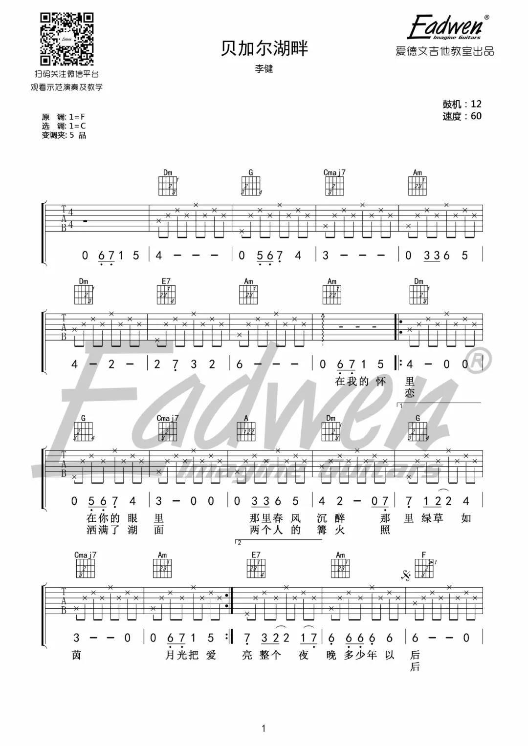 李健《贝加尔湖畔》吉他谱(C调)-Guitar Music Score